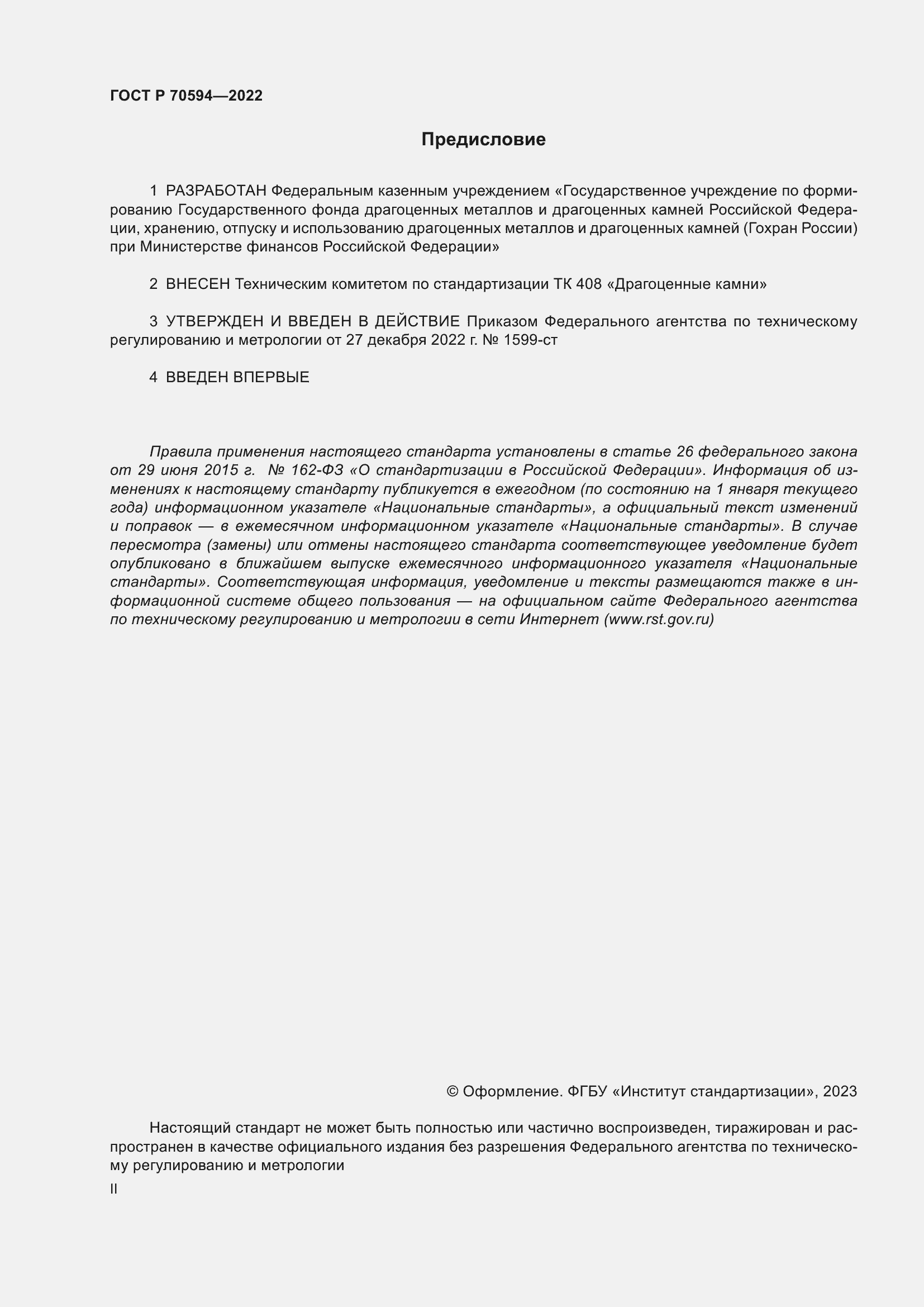 Страница 2 ГОСТ Р 70594-2022