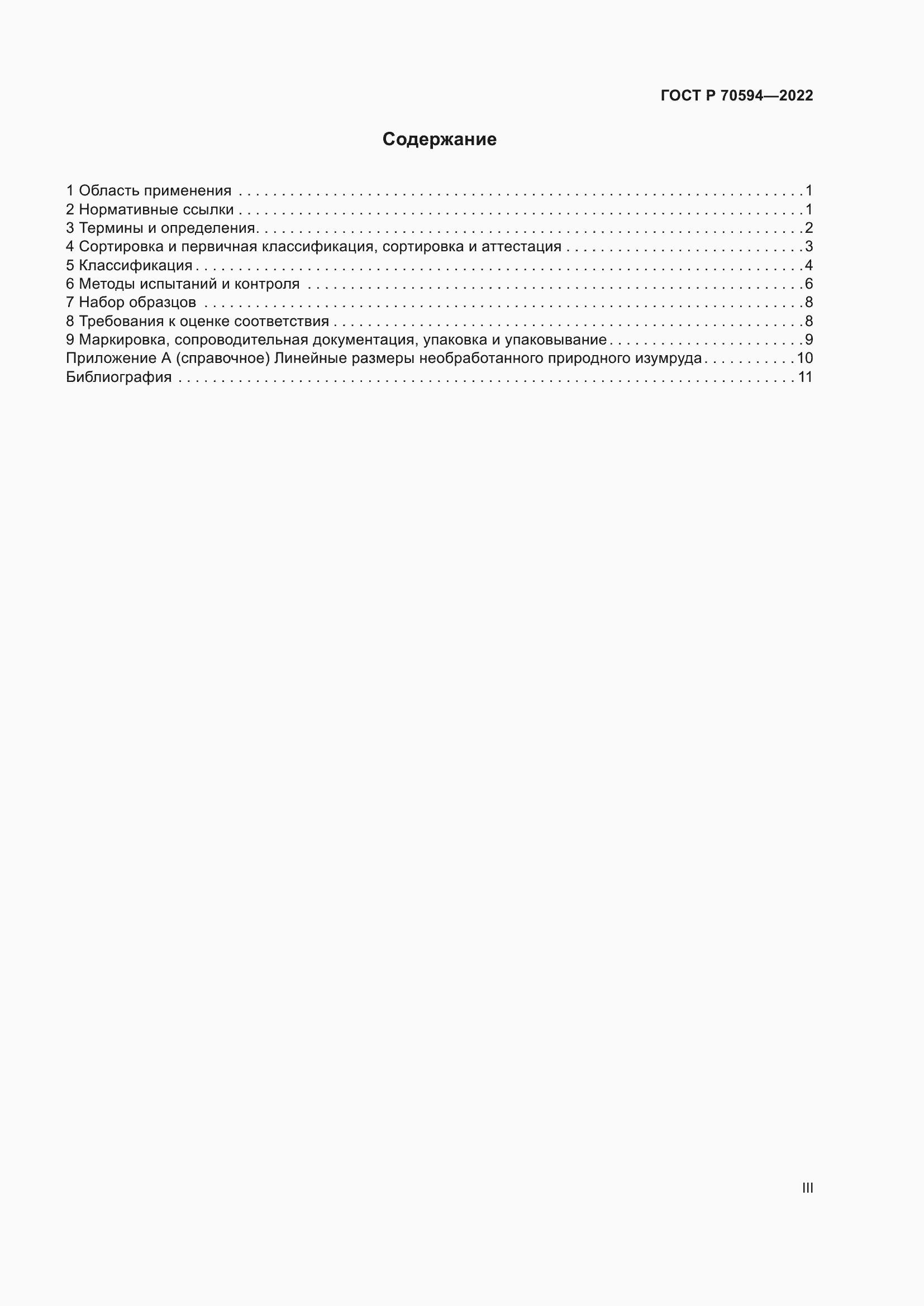 Страница 3 ГОСТ Р 70594-2022