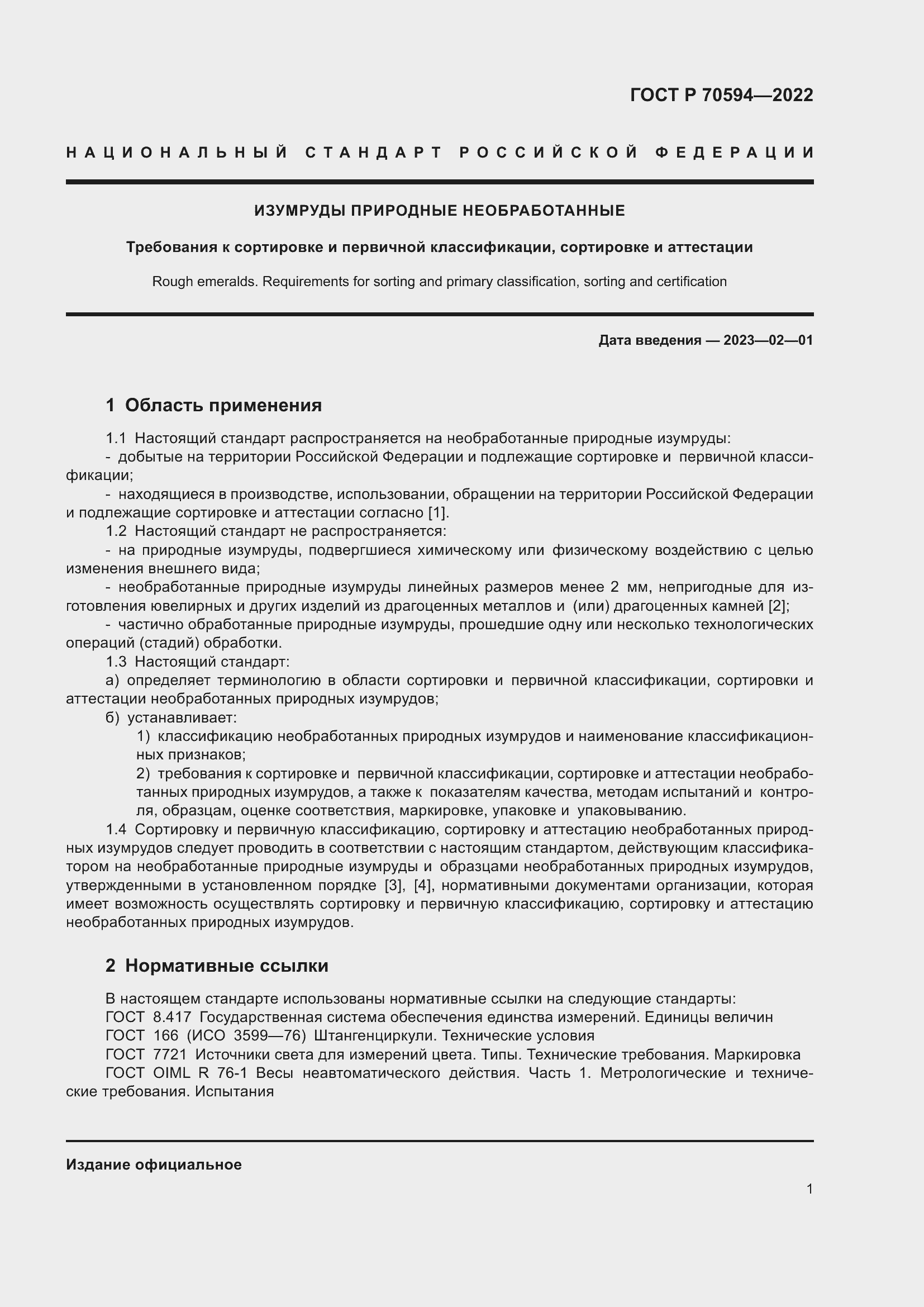 Страница 5 ГОСТ Р 70594-2022