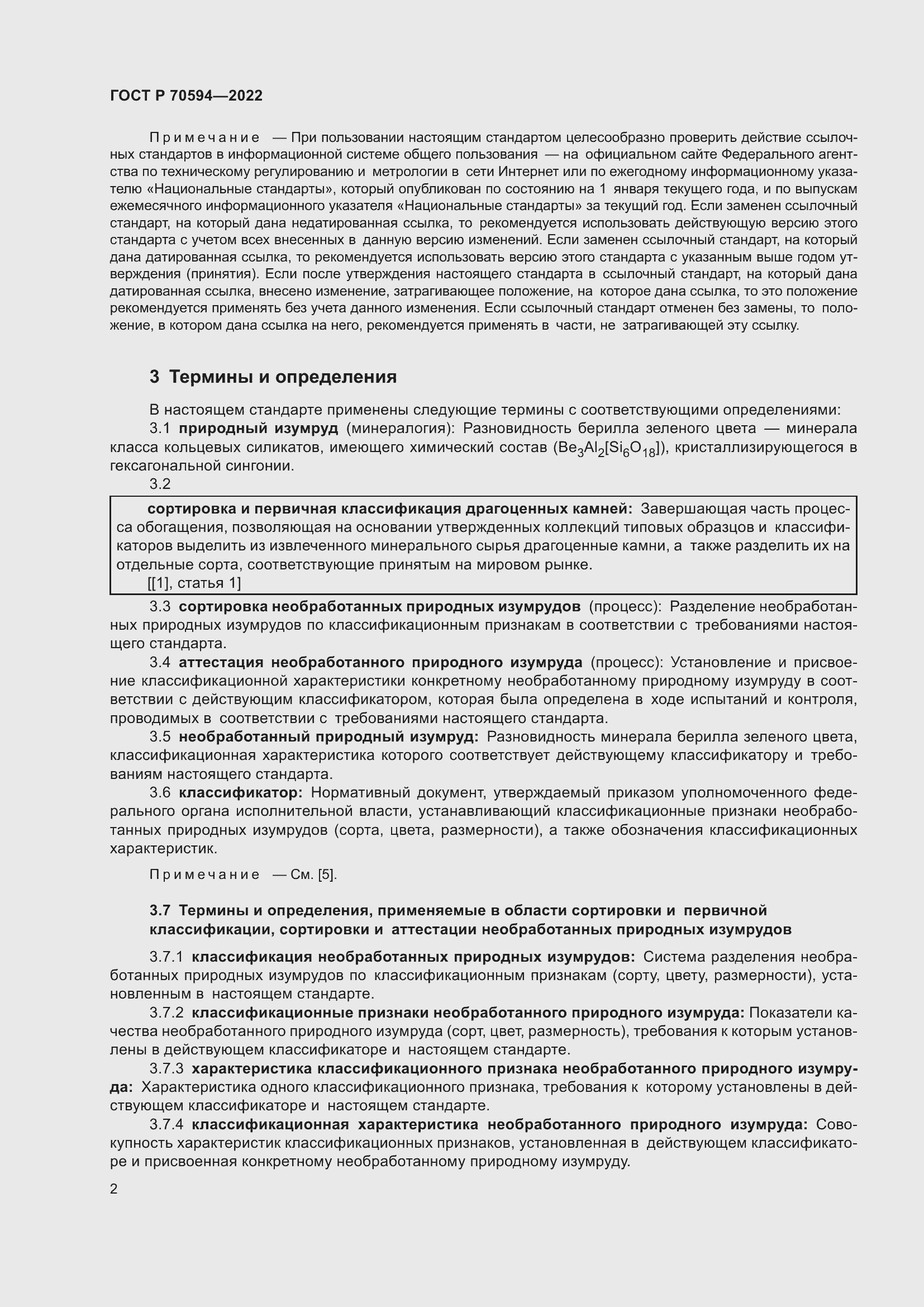 Страница 6 ГОСТ Р 70594-2022