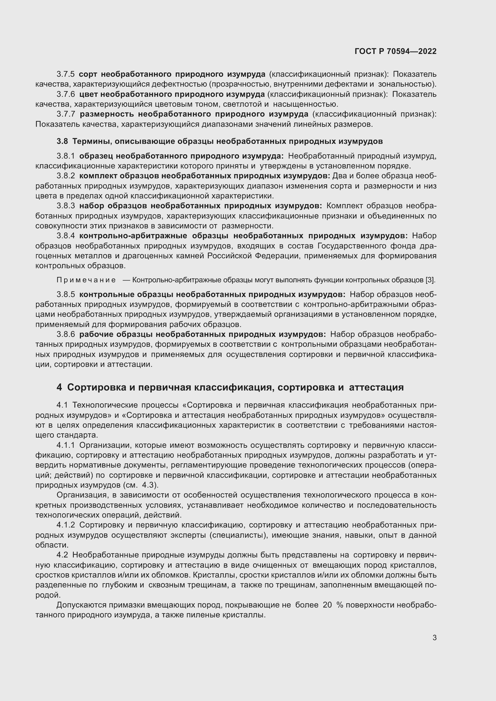 Страница 7 ГОСТ Р 70594-2022