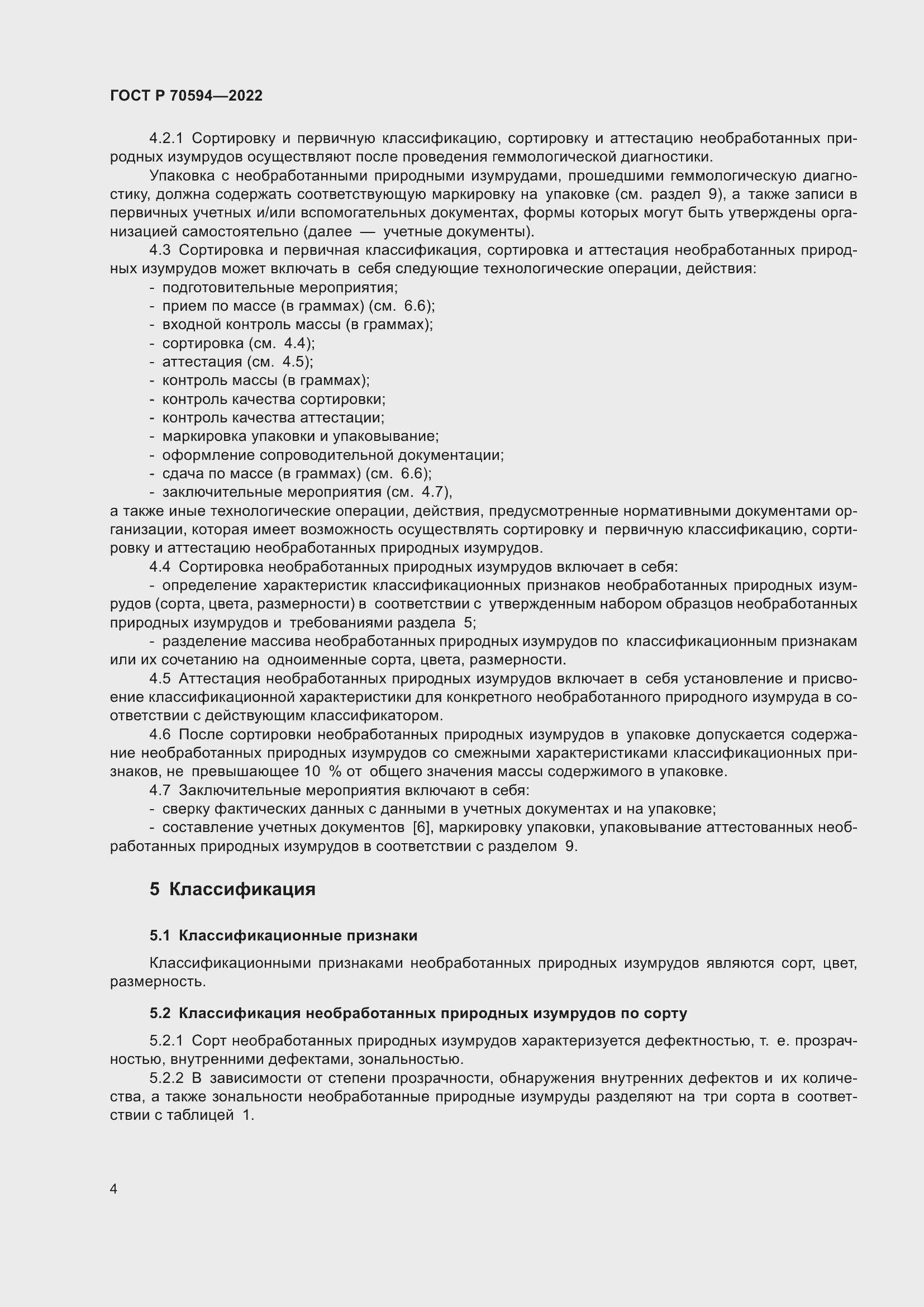 Страница 8 ГОСТ Р 70594-2022