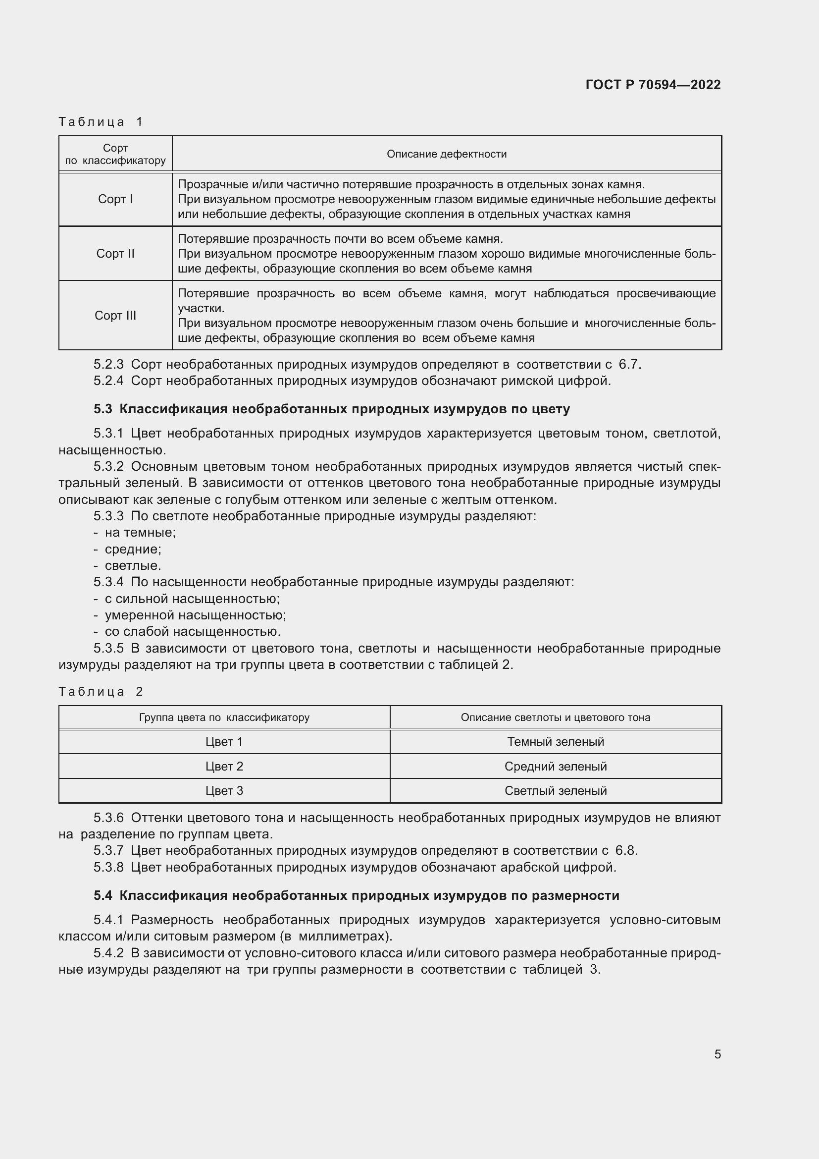 Страница 9 ГОСТ Р 70594-2022