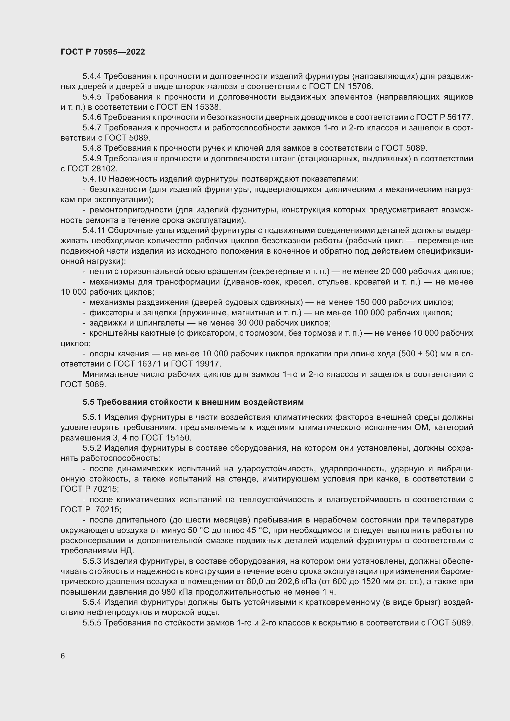 Страница 10 ГОСТ Р 70595-2022