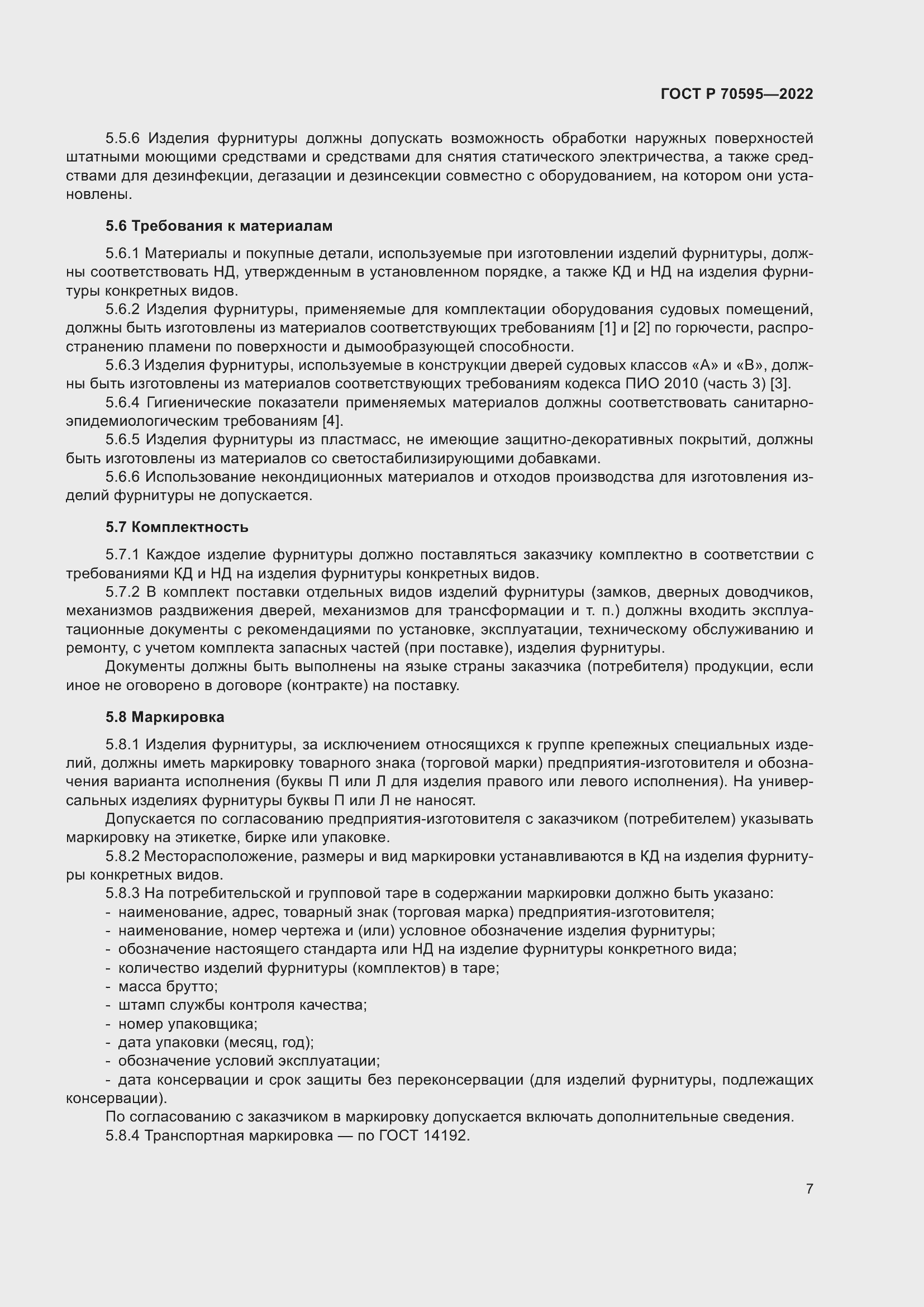 Страница 11 ГОСТ Р 70595-2022