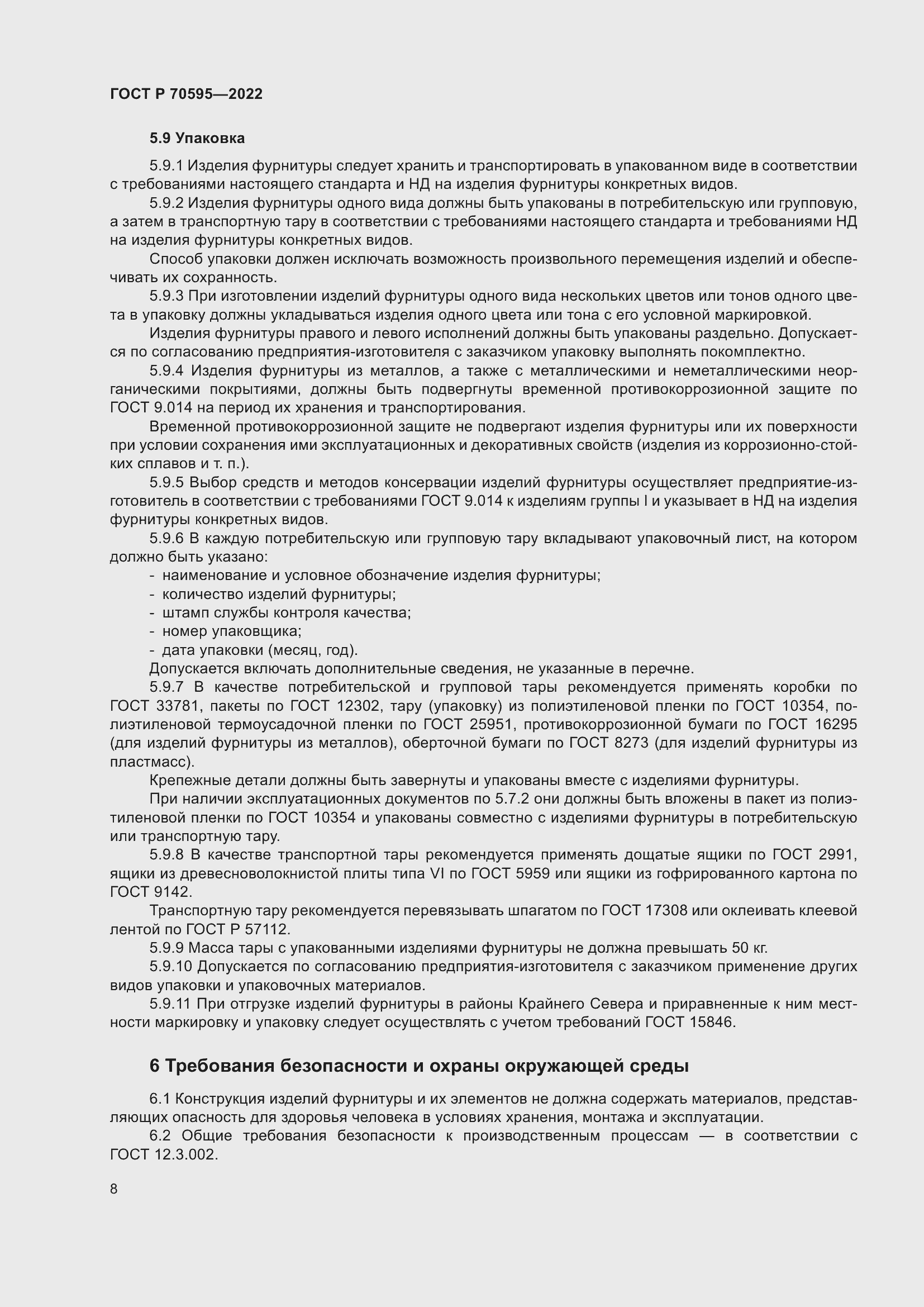 Страница 12 ГОСТ Р 70595-2022