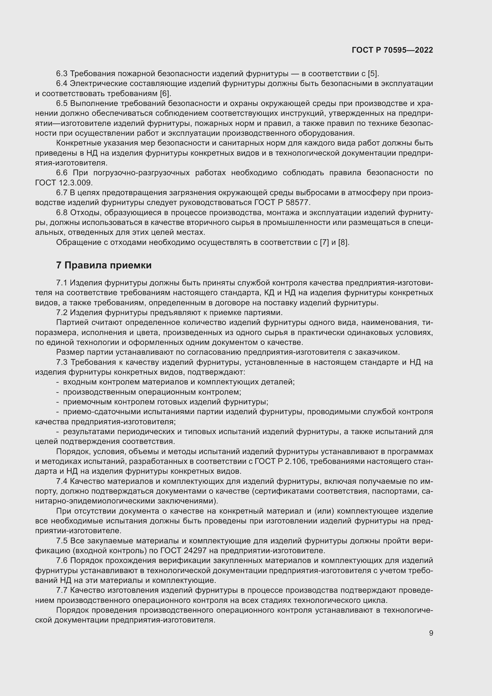 Страница 13 ГОСТ Р 70595-2022