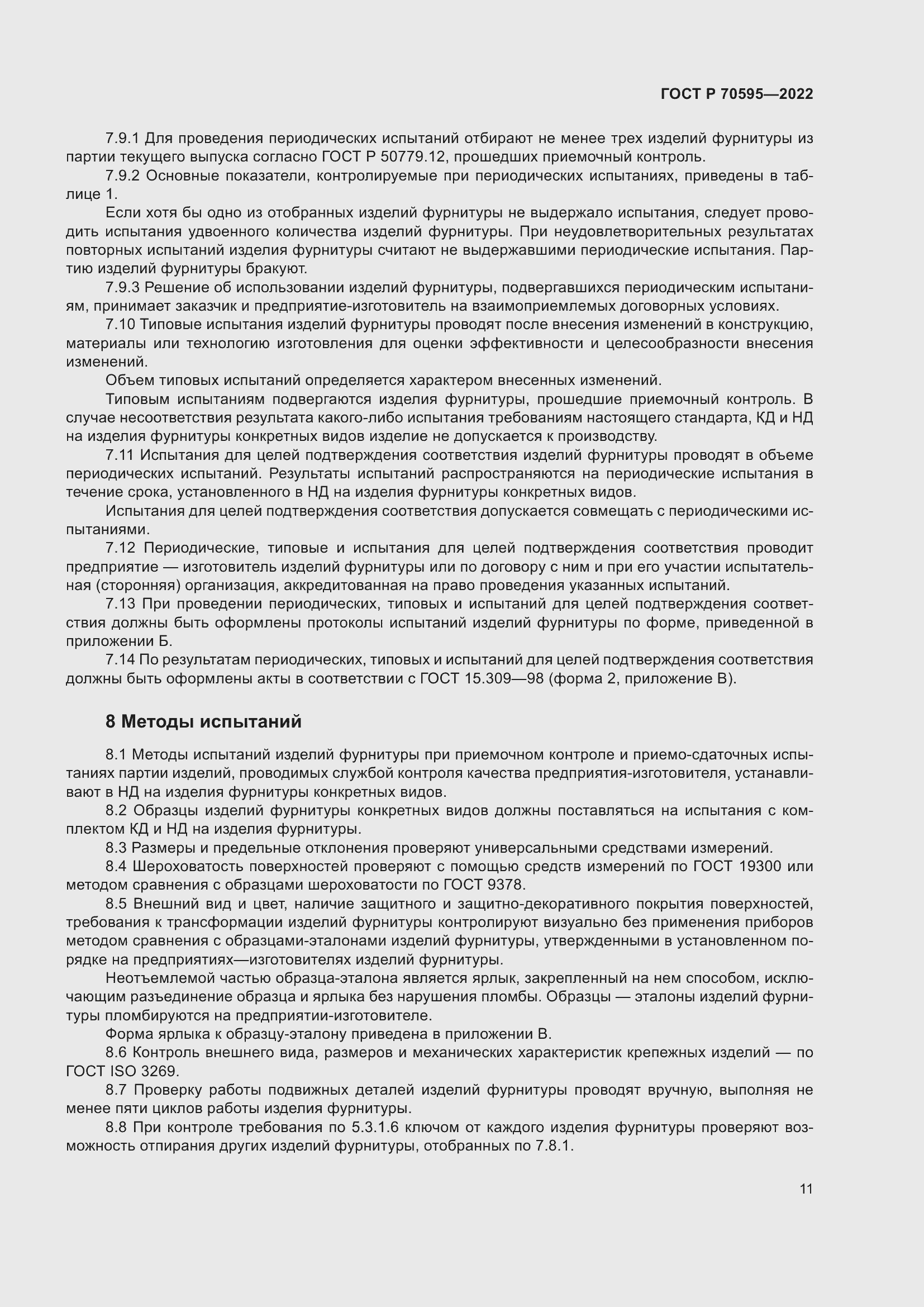 Страница 15 ГОСТ Р 70595-2022