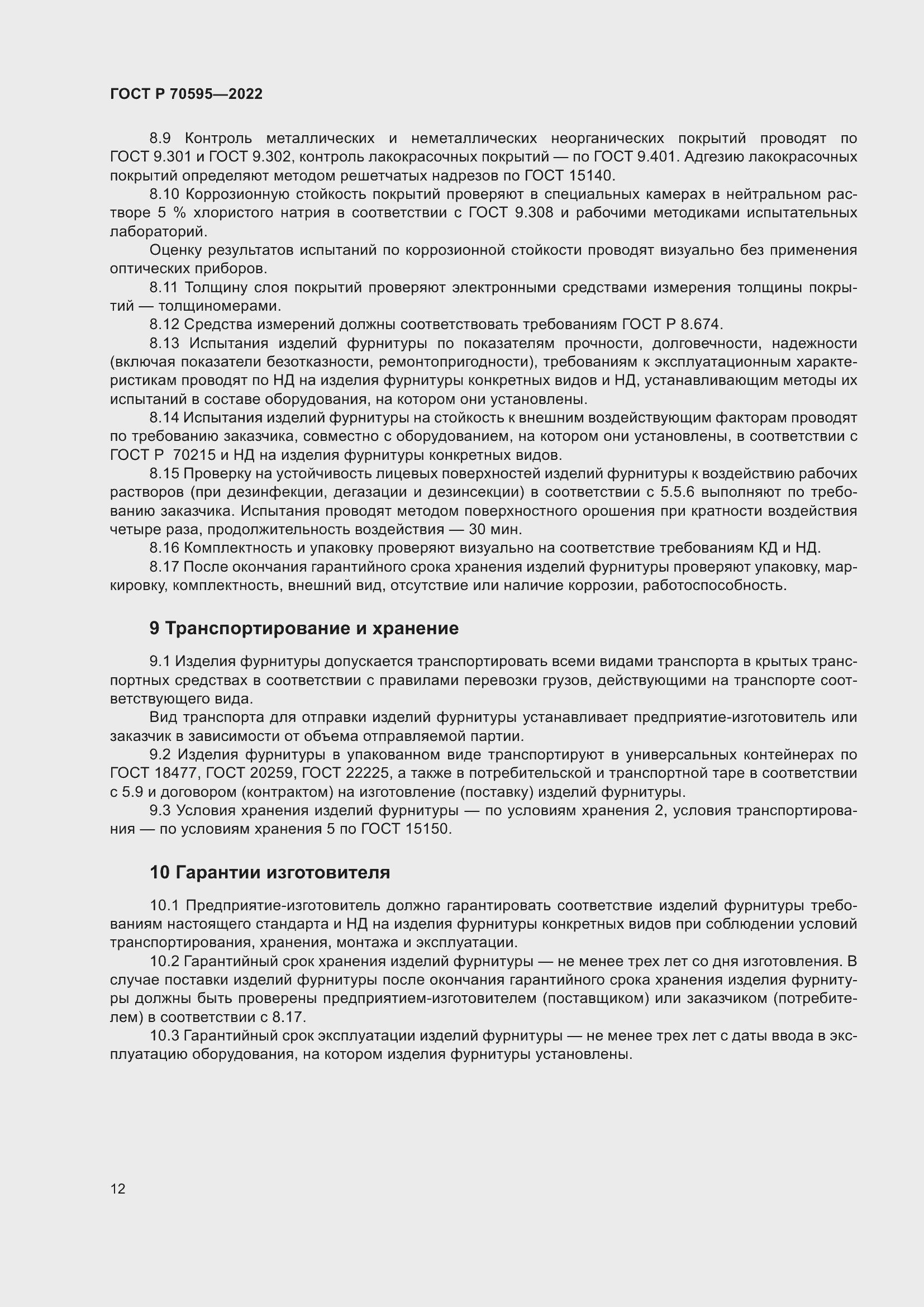 Страница 16 ГОСТ Р 70595-2022