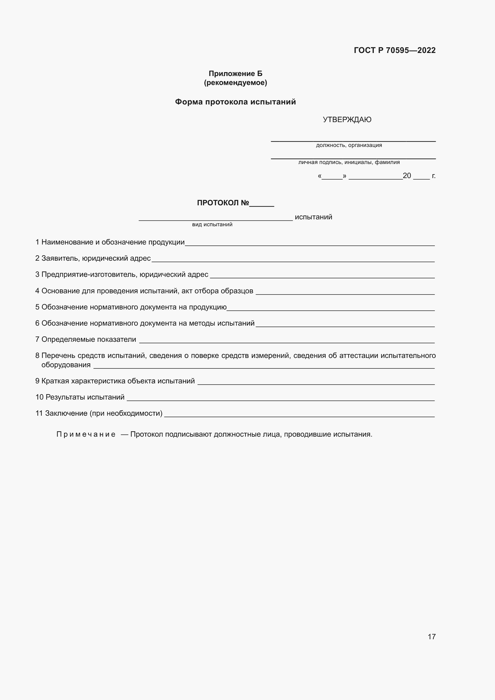 Страница 21 ГОСТ Р 70595-2022