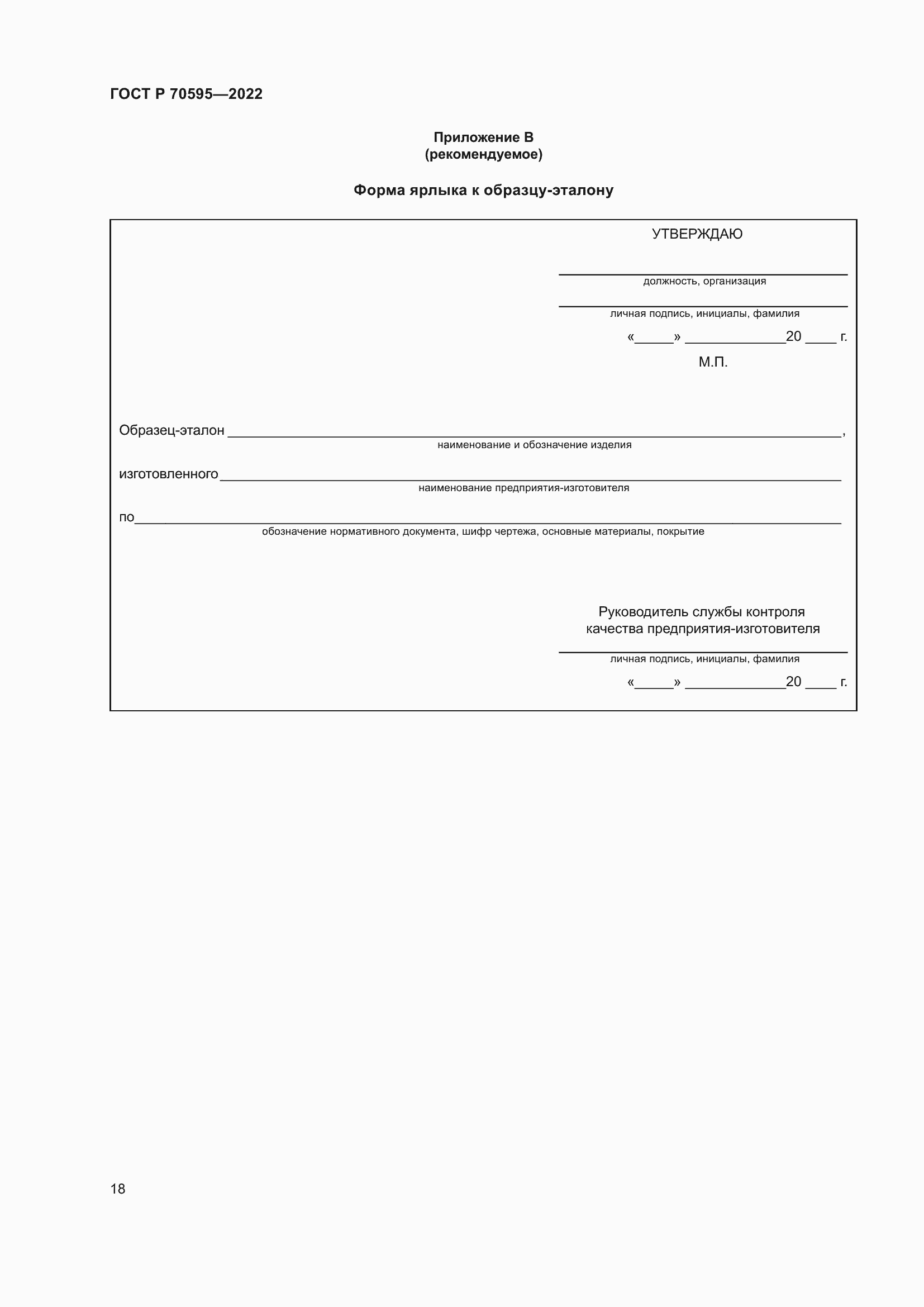 Страница 22 ГОСТ Р 70595-2022