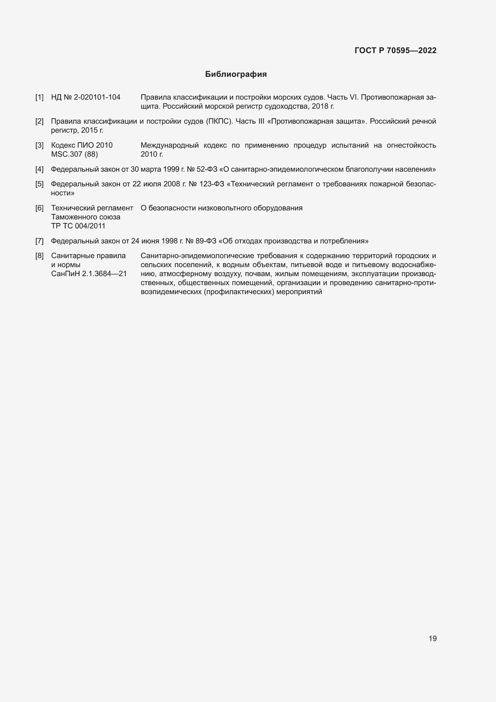 Страница 23 ГОСТ Р 70595-2022