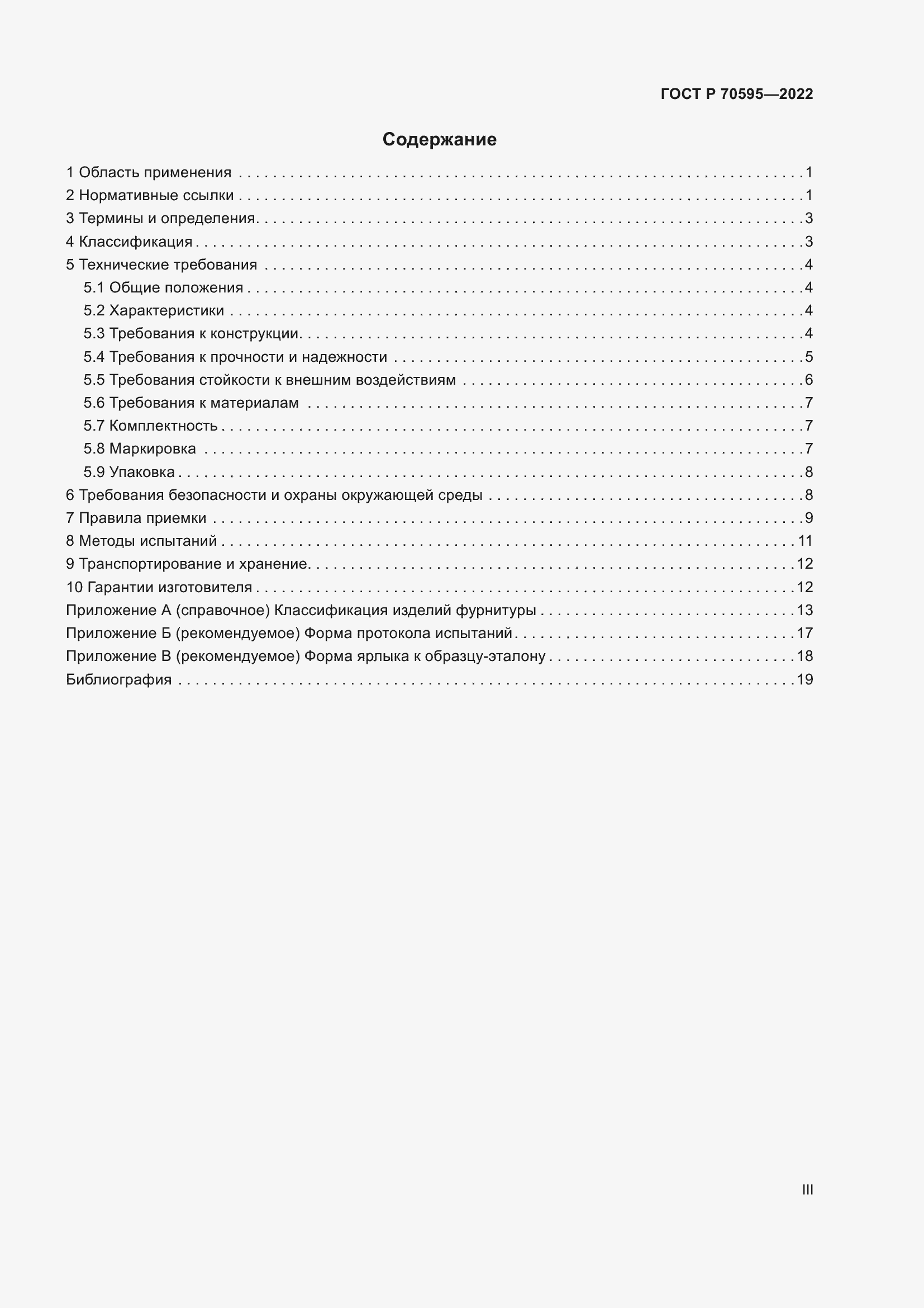 Страница 3 ГОСТ Р 70595-2022