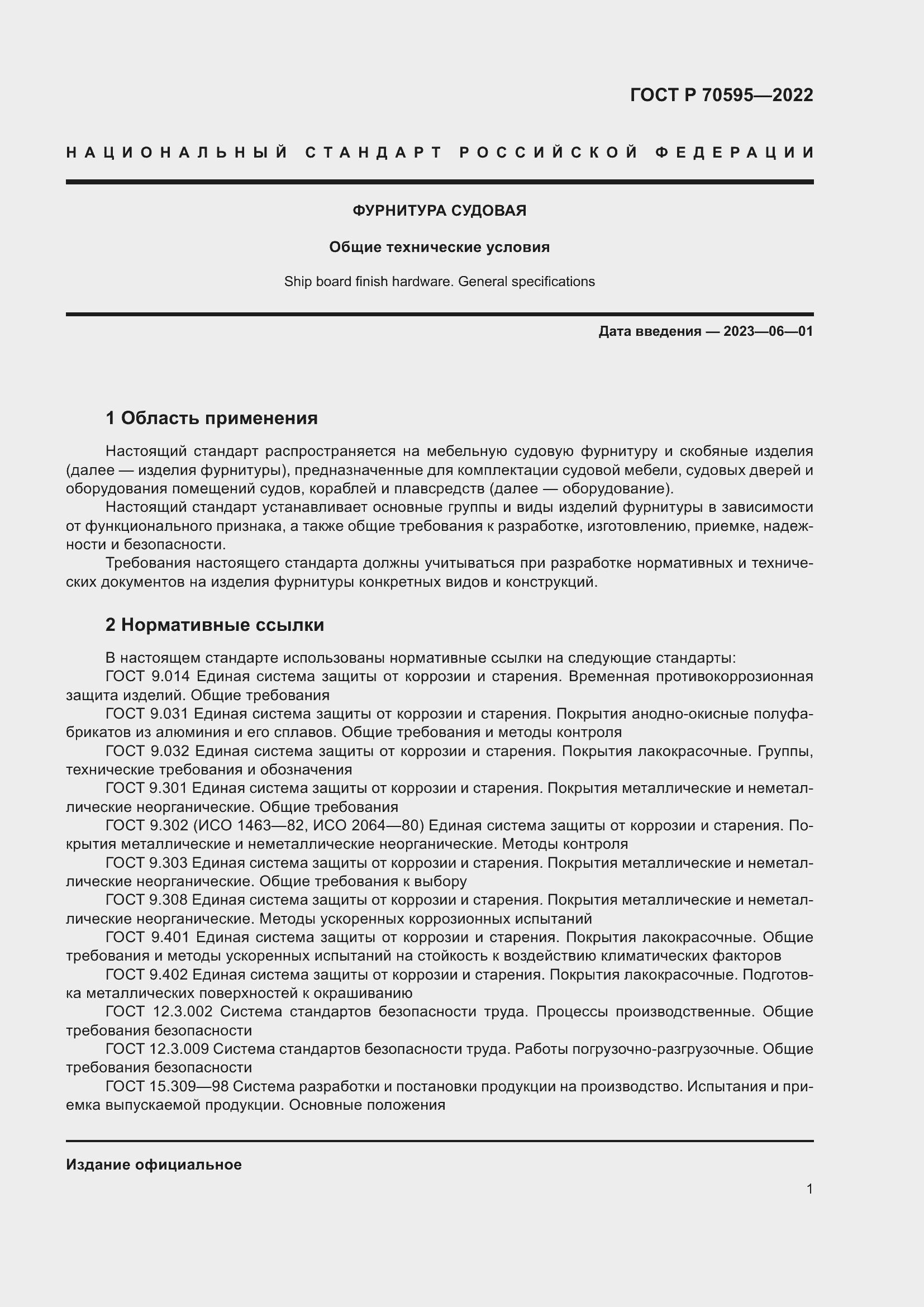 Страница 5 ГОСТ Р 70595-2022