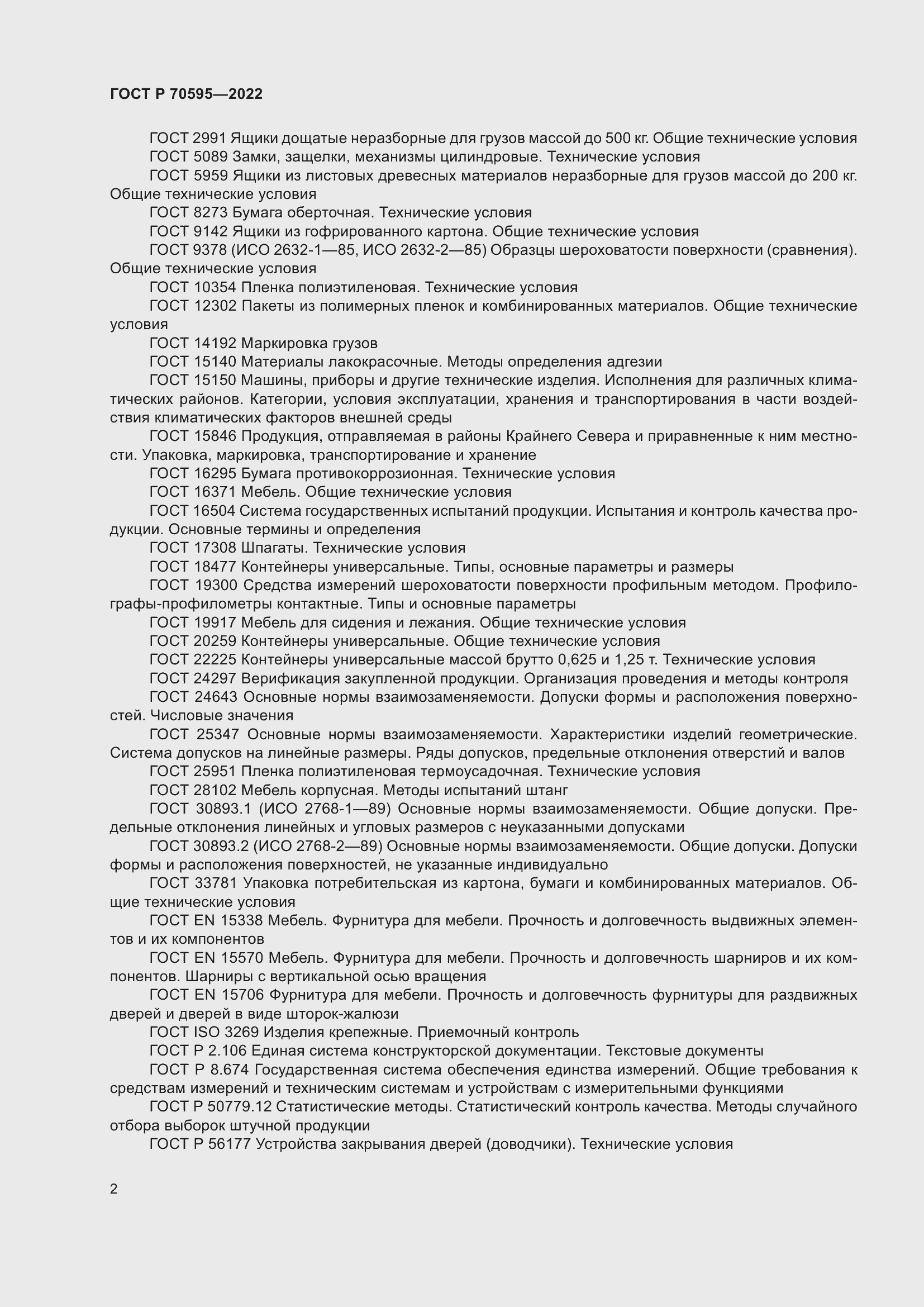 Страница 6 ГОСТ Р 70595-2022