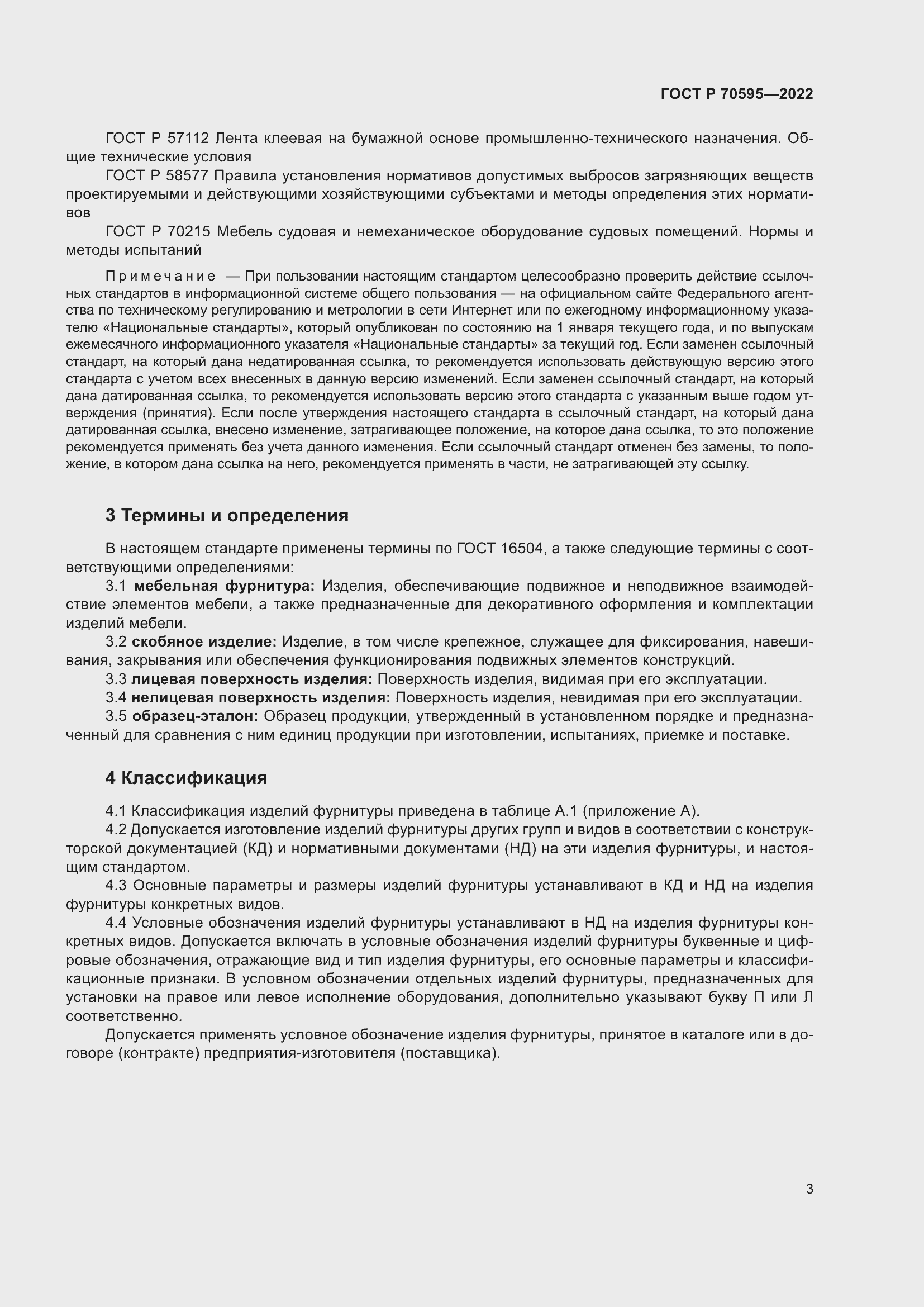 Страница 7 ГОСТ Р 70595-2022