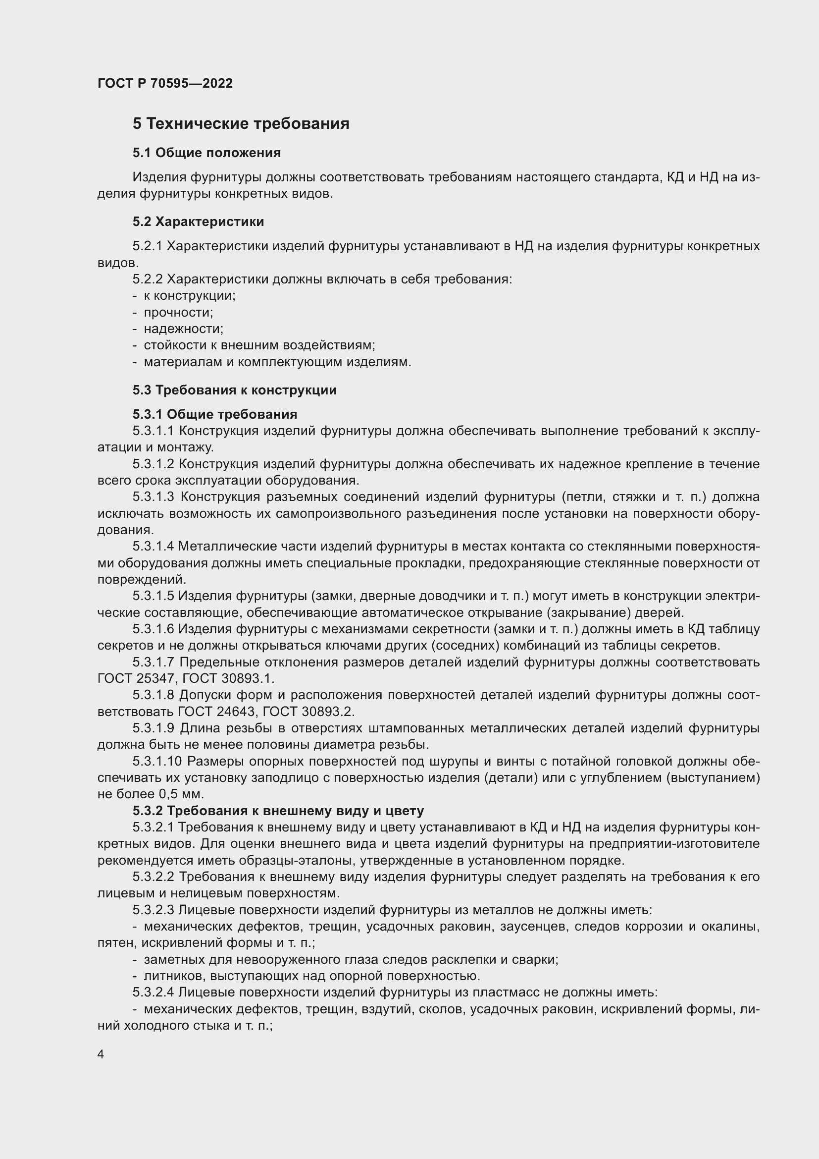 Страница 8 ГОСТ Р 70595-2022