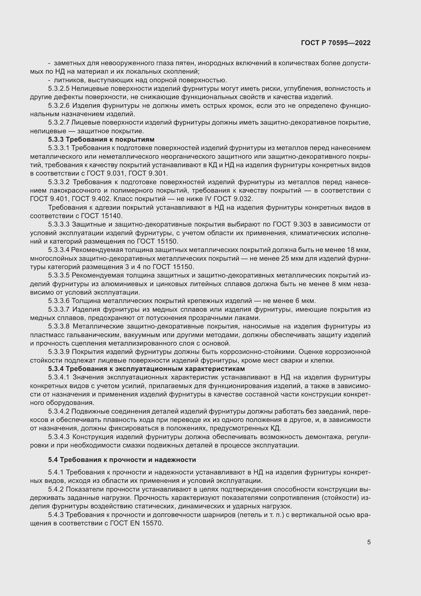 Страница 9 ГОСТ Р 70595-2022