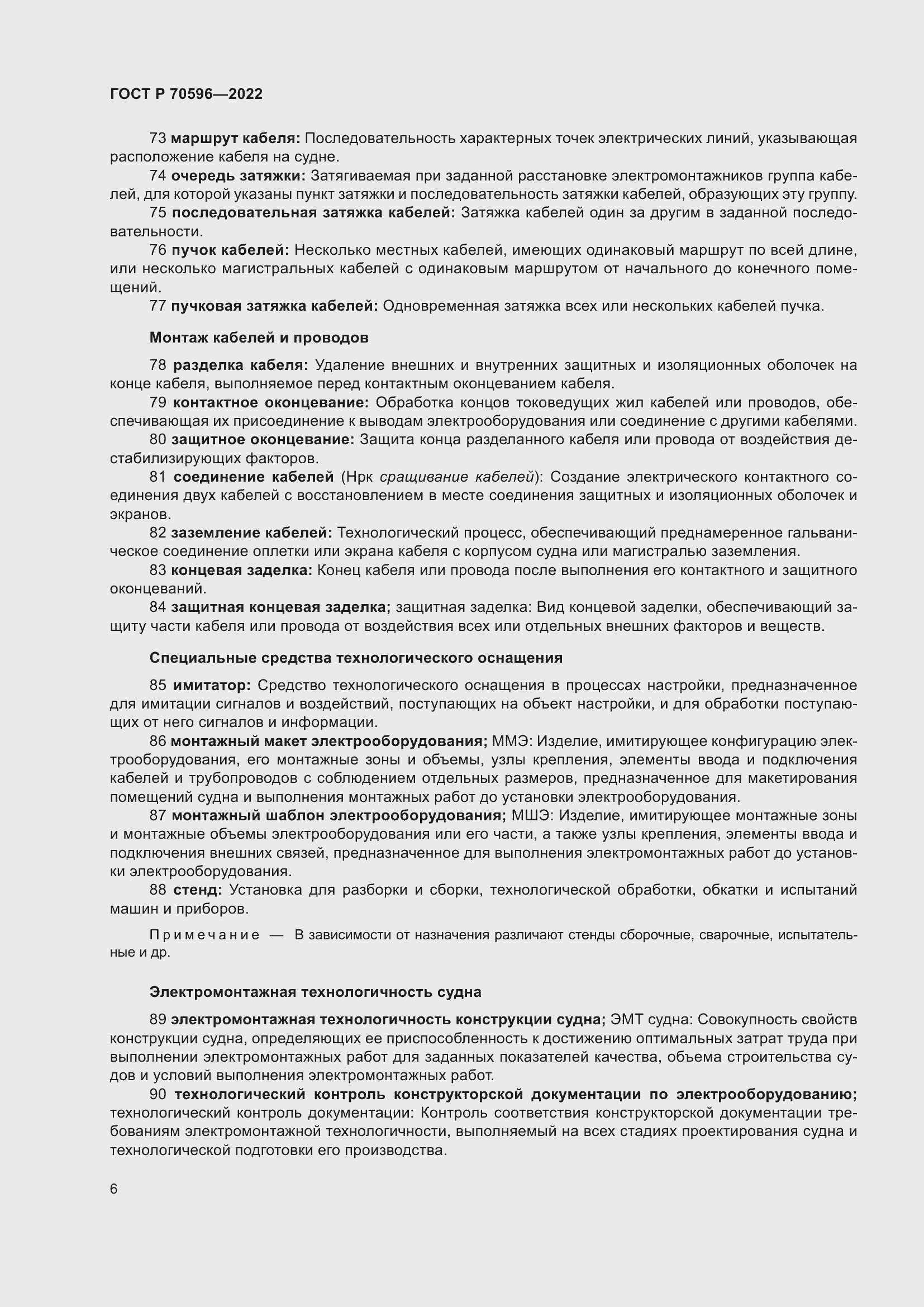 Страница 10 ГОСТ Р 70596-2022