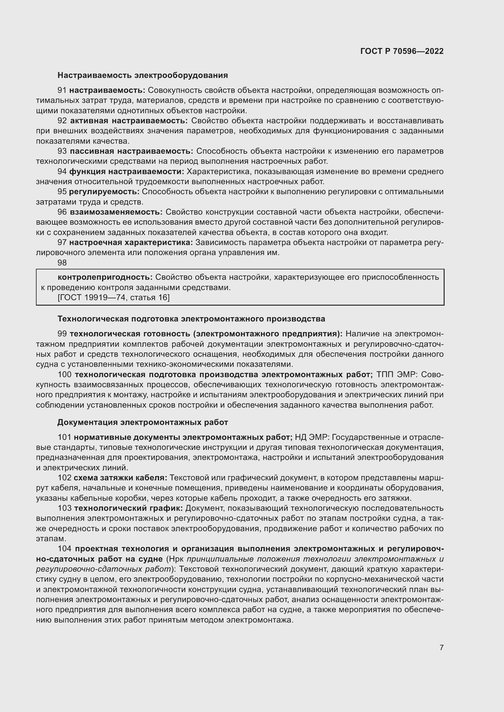 Страница 11 ГОСТ Р 70596-2022