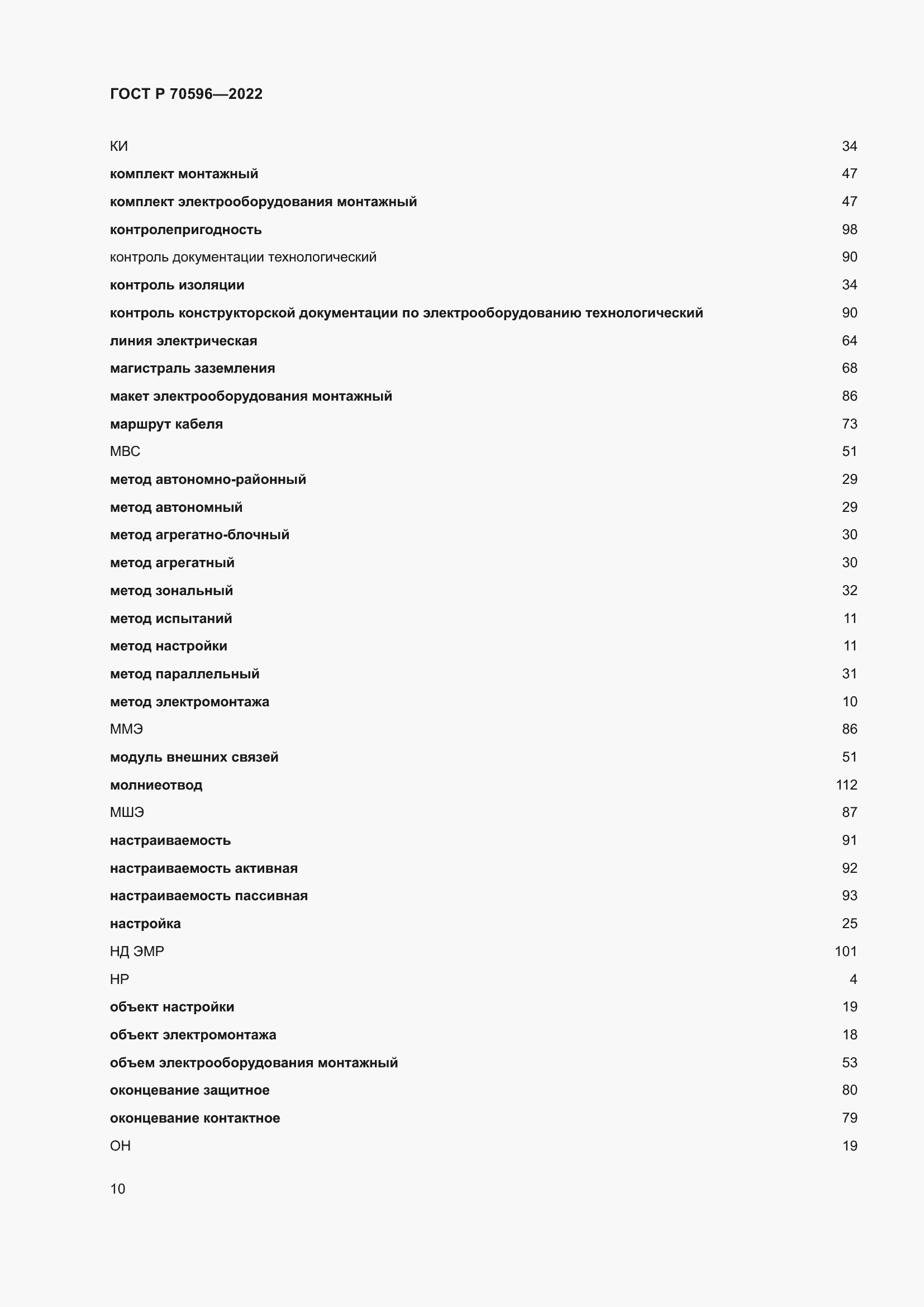 Страница 14 ГОСТ Р 70596-2022