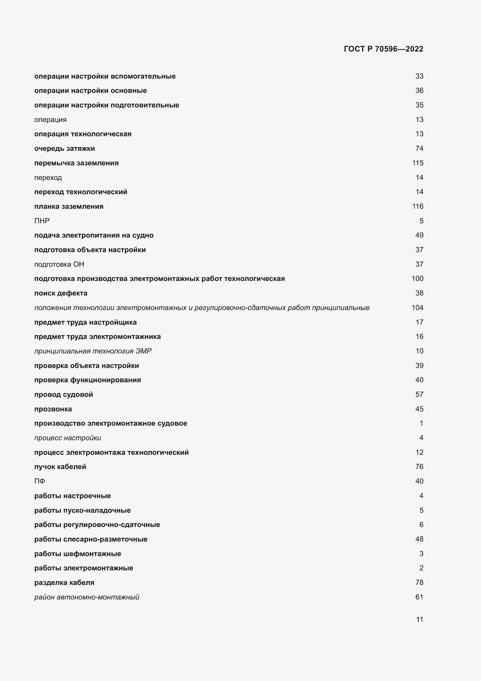 Страница 15 ГОСТ Р 70596-2022
