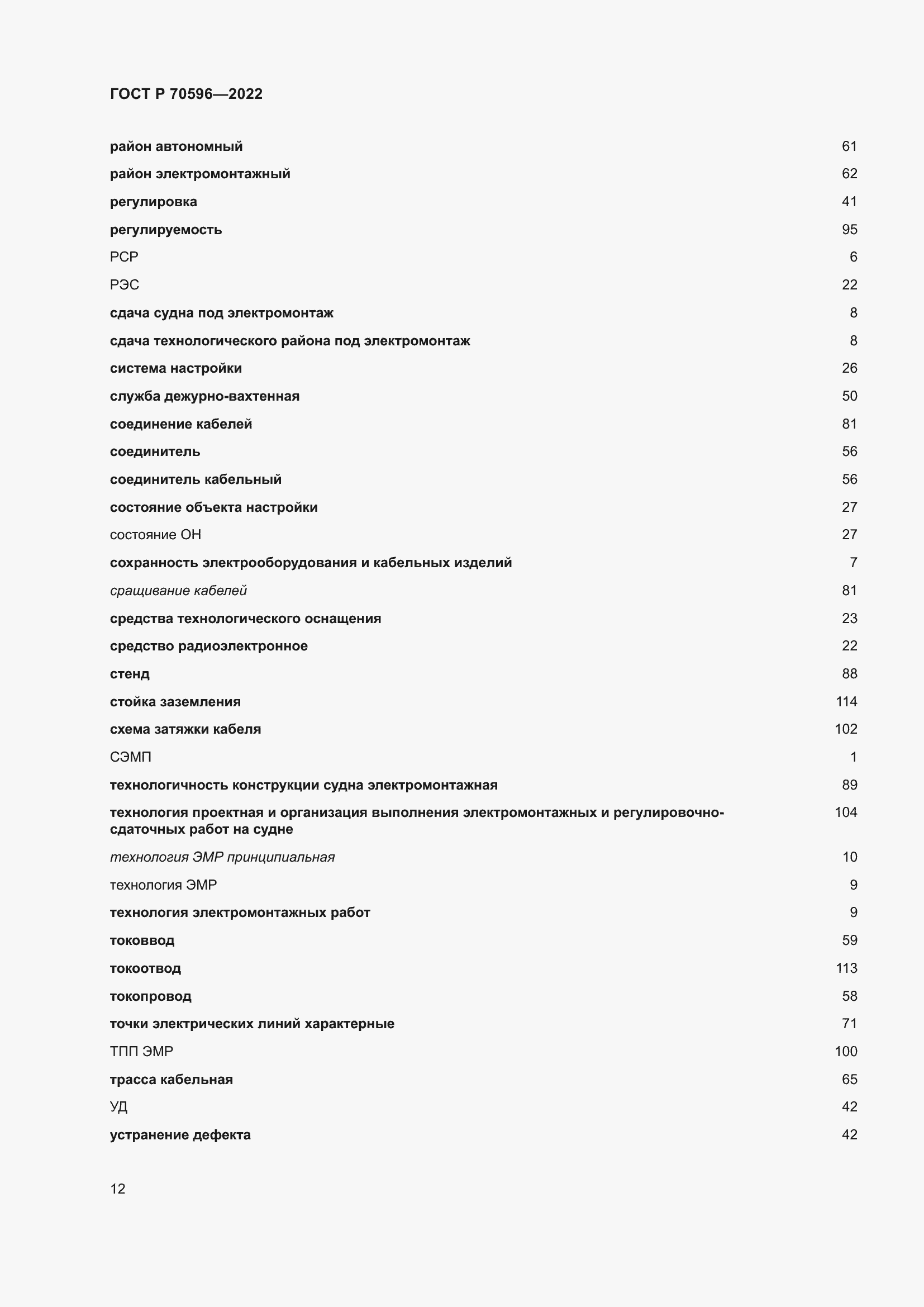 Страница 16 ГОСТ Р 70596-2022
