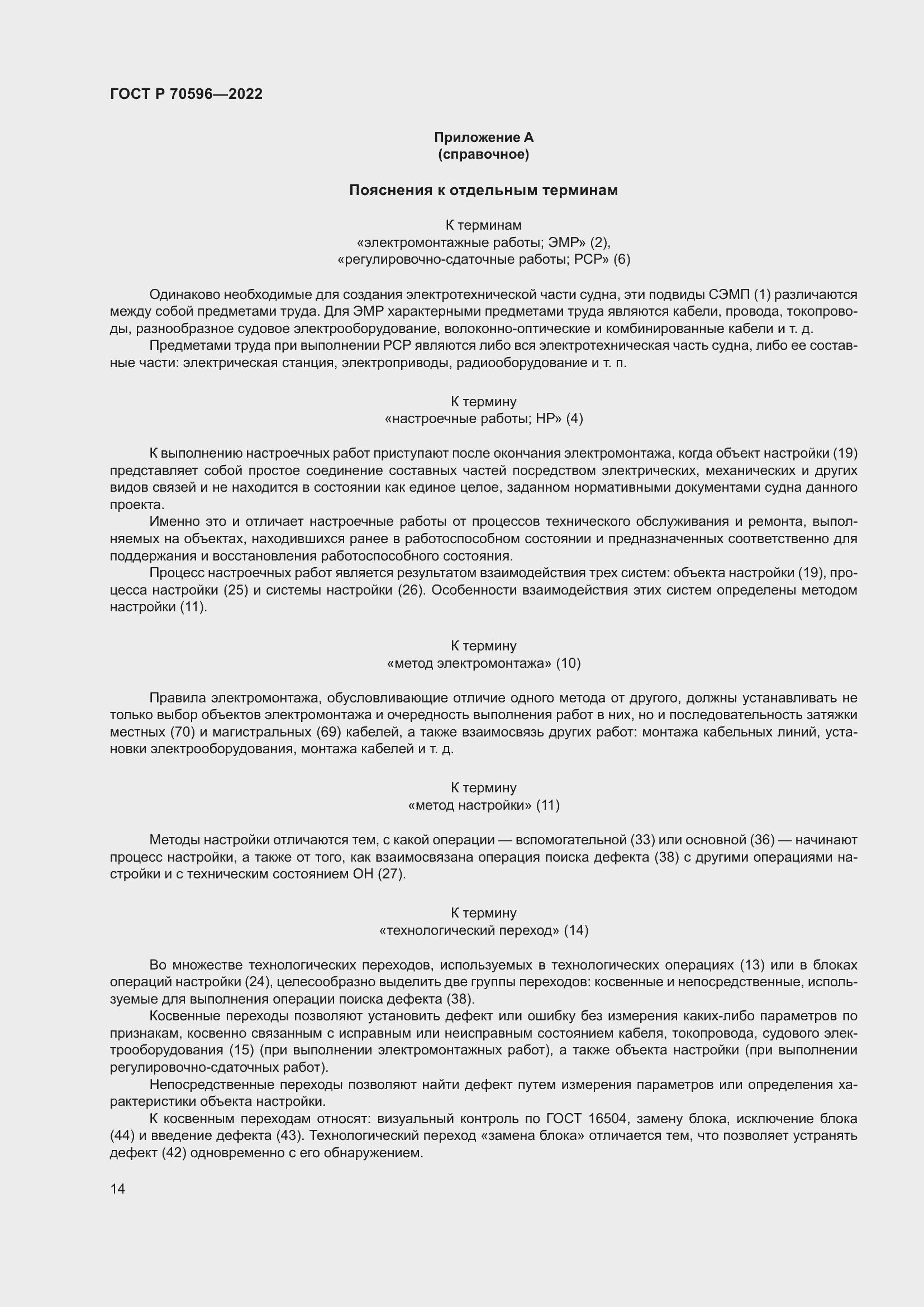 Страница 18 ГОСТ Р 70596-2022