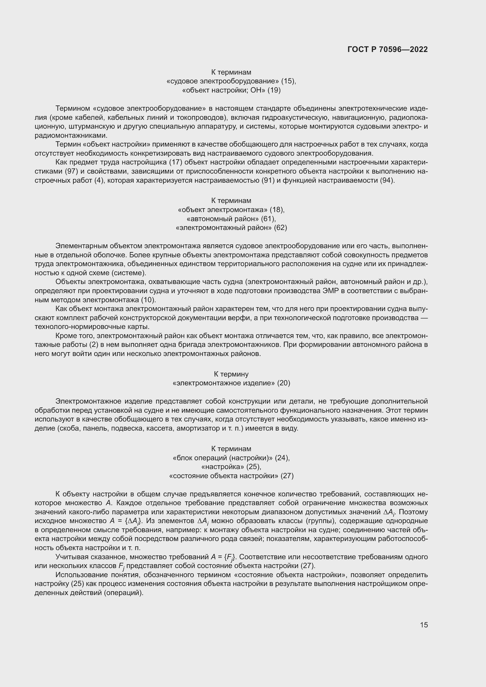 Страница 19 ГОСТ Р 70596-2022