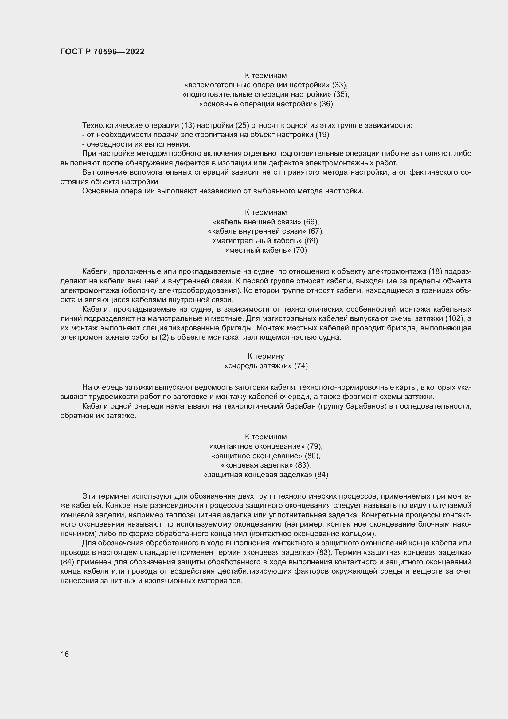 Страница 20 ГОСТ Р 70596-2022