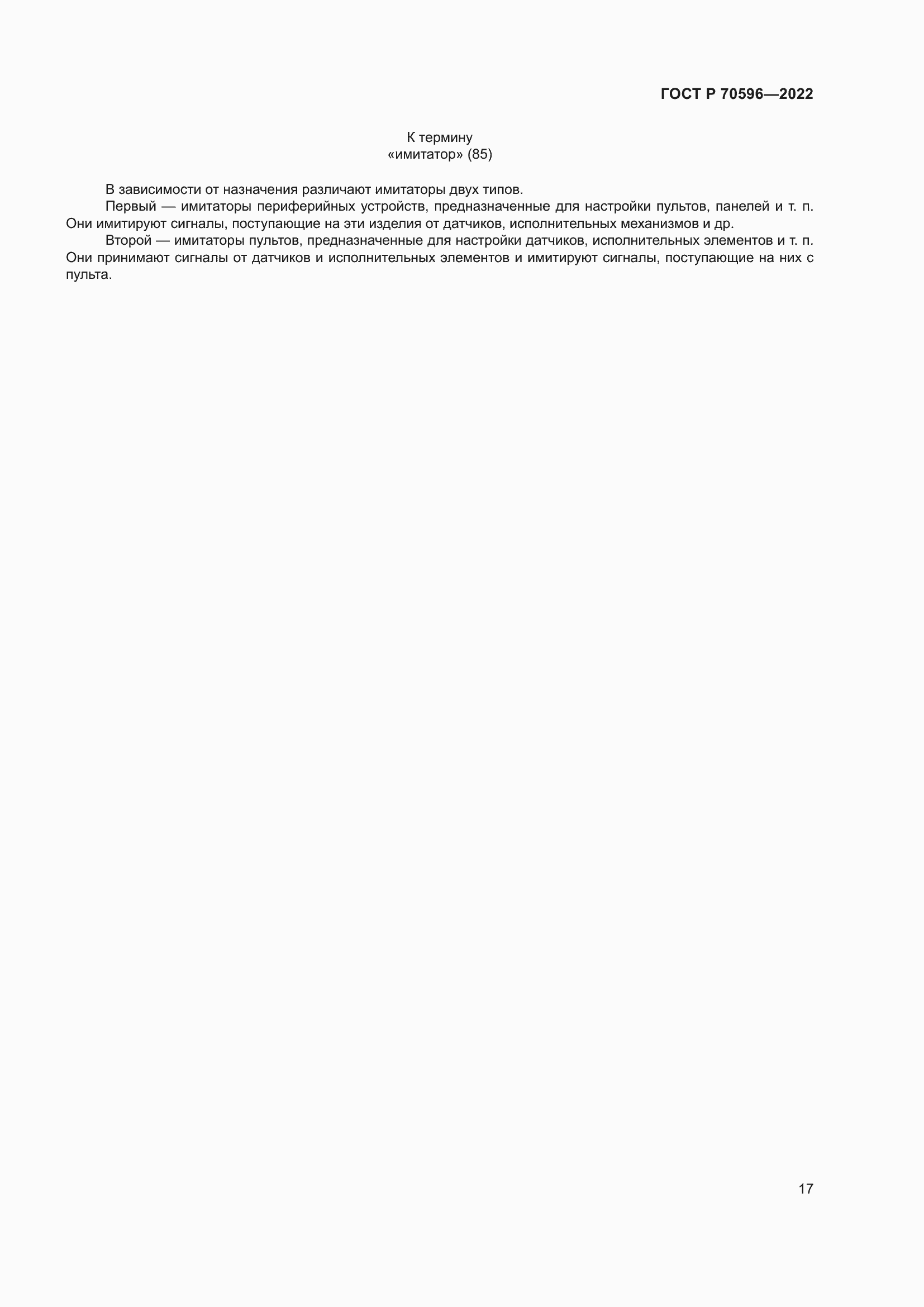 Страница 21 ГОСТ Р 70596-2022