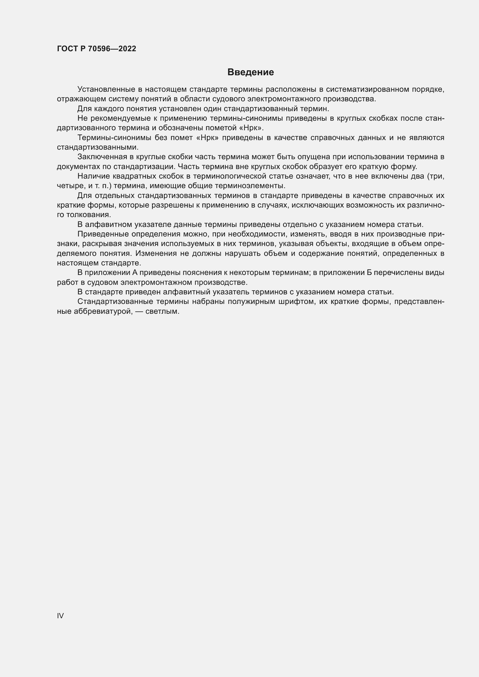 Страница 4 ГОСТ Р 70596-2022