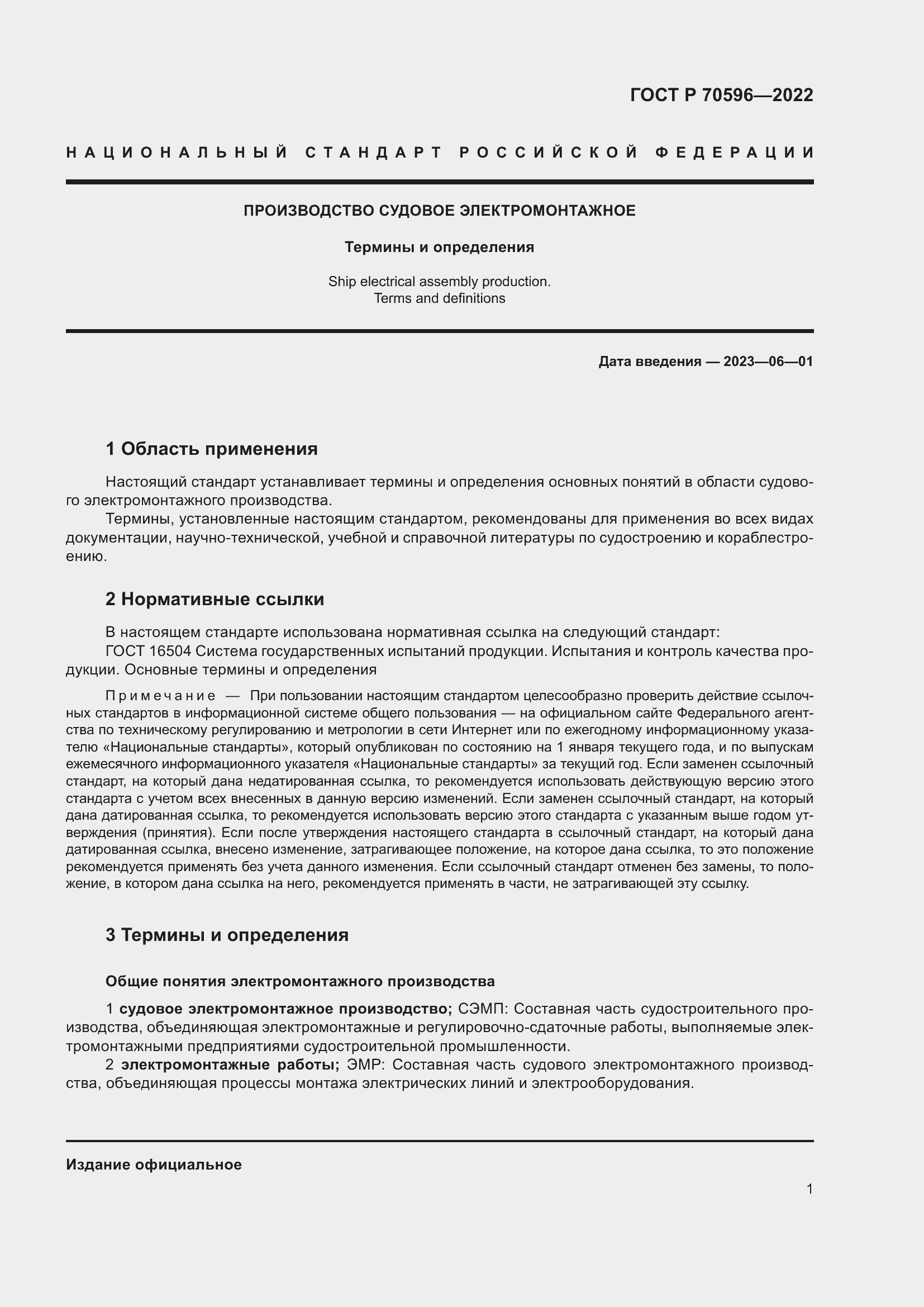 Страница 5 ГОСТ Р 70596-2022