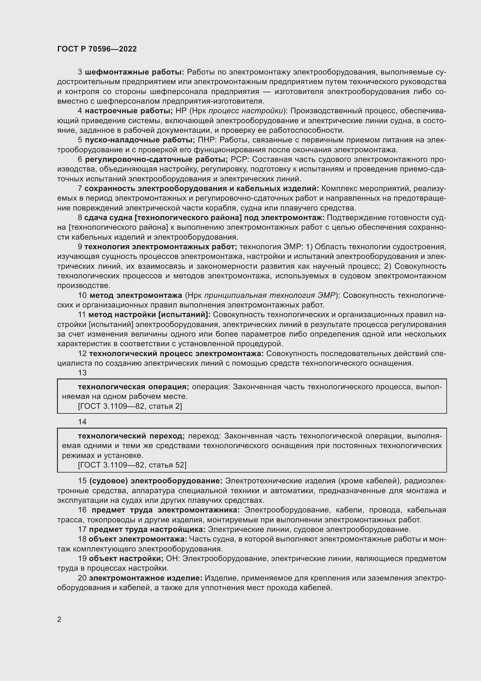 Страница 6 ГОСТ Р 70596-2022