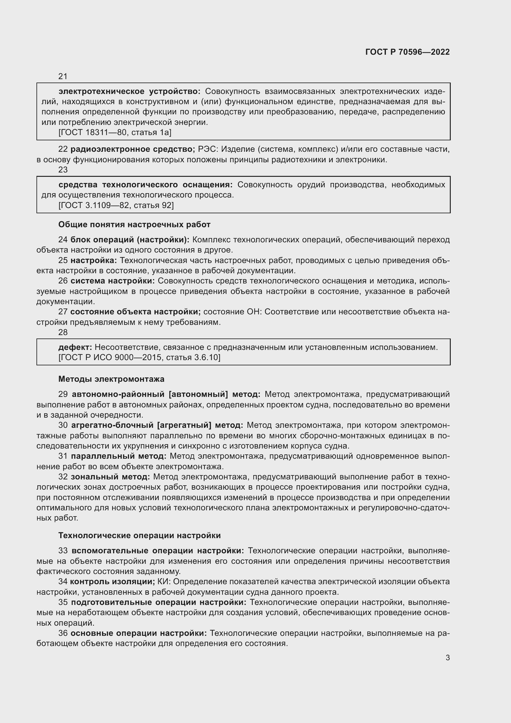 Страница 7 ГОСТ Р 70596-2022