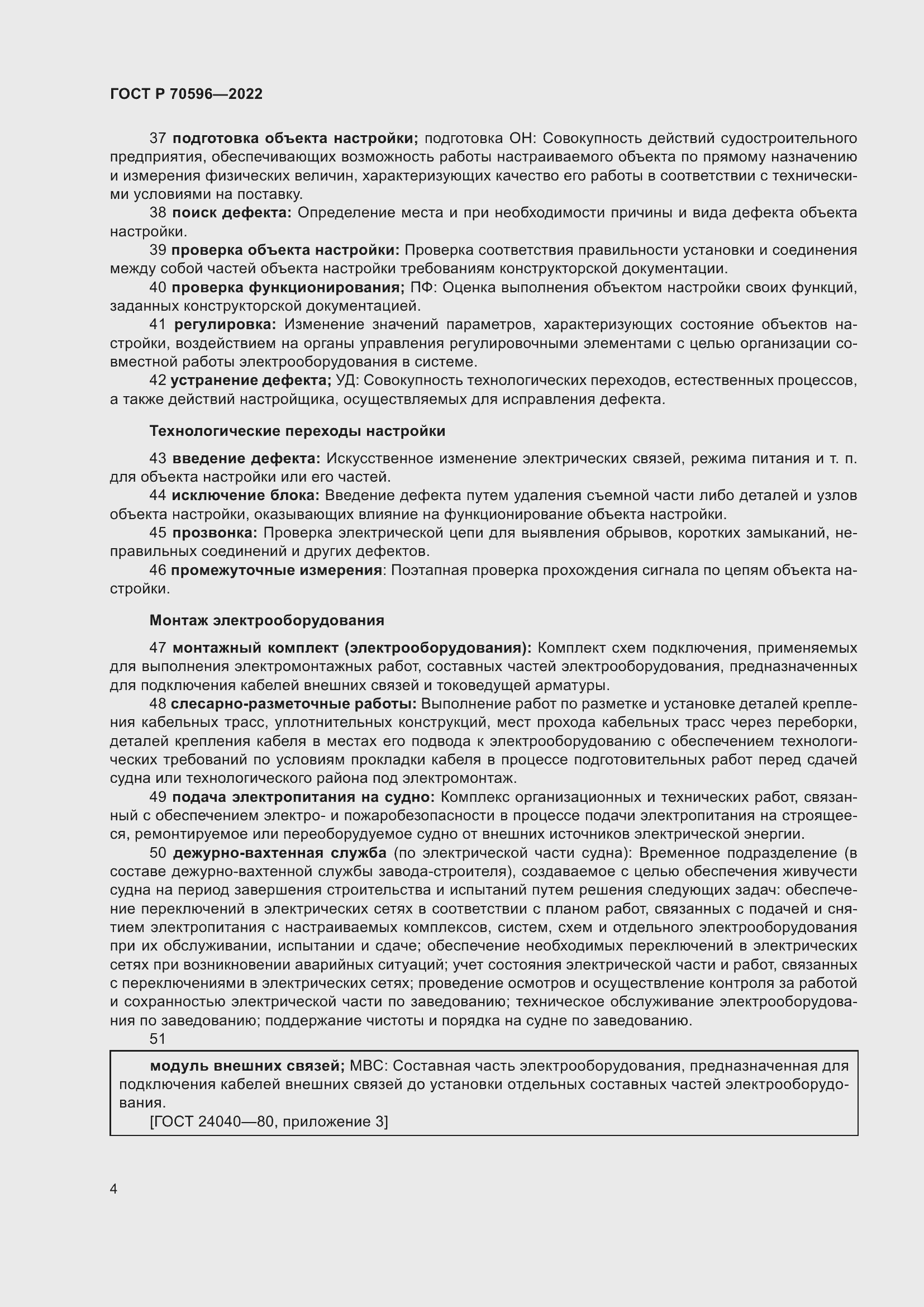 Страница 8 ГОСТ Р 70596-2022