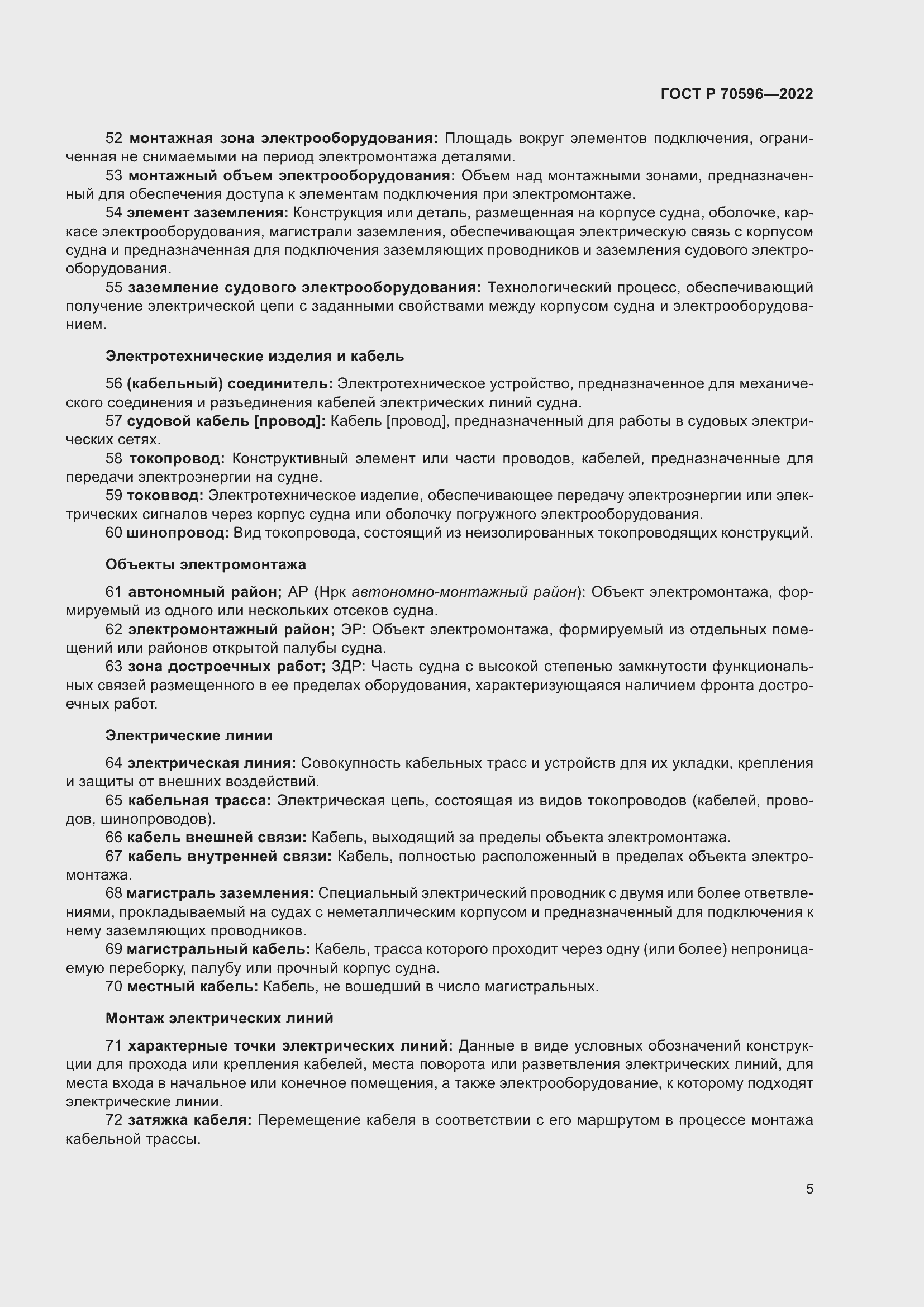 Страница 9 ГОСТ Р 70596-2022