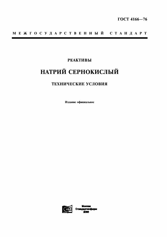 Страница 1 ГОСТ 4166-76