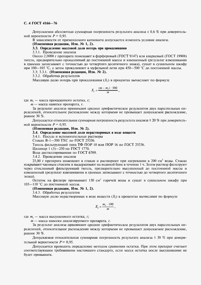 Страница 5 ГОСТ 4166-76