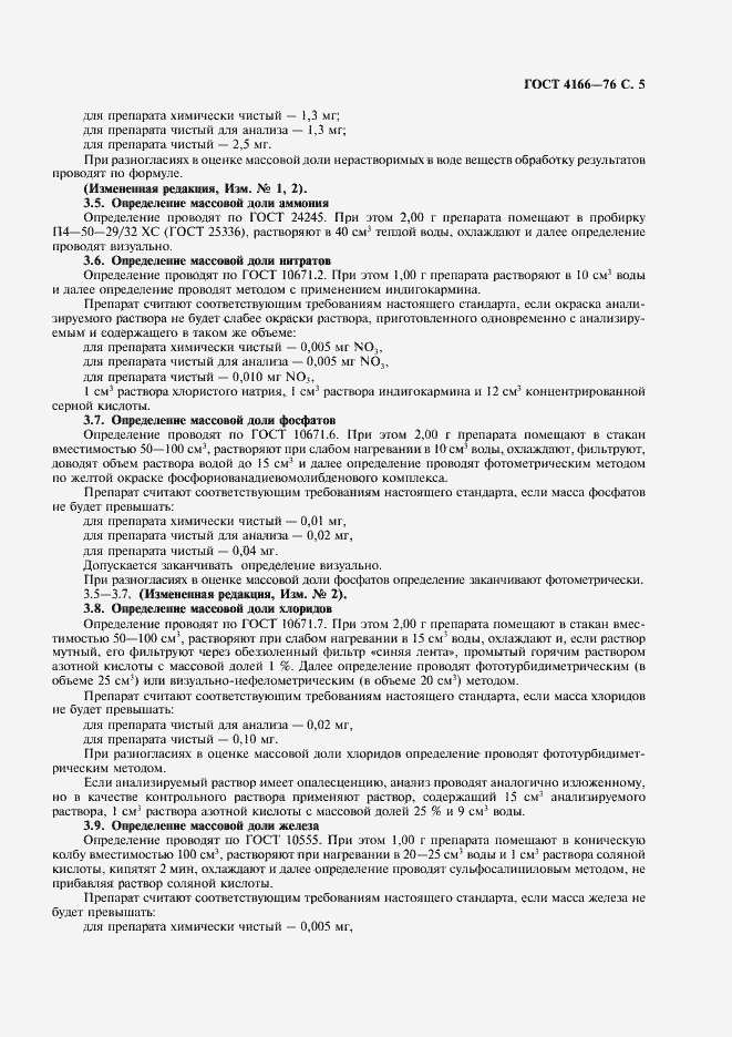 Страница 6 ГОСТ 4166-76