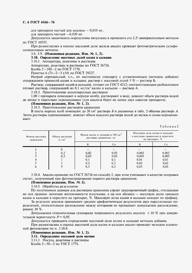 Страница 7 ГОСТ 4166-76