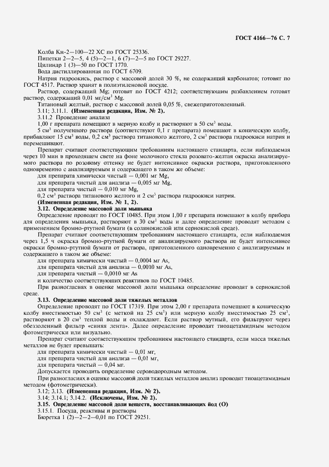 Страница 8 ГОСТ 4166-76