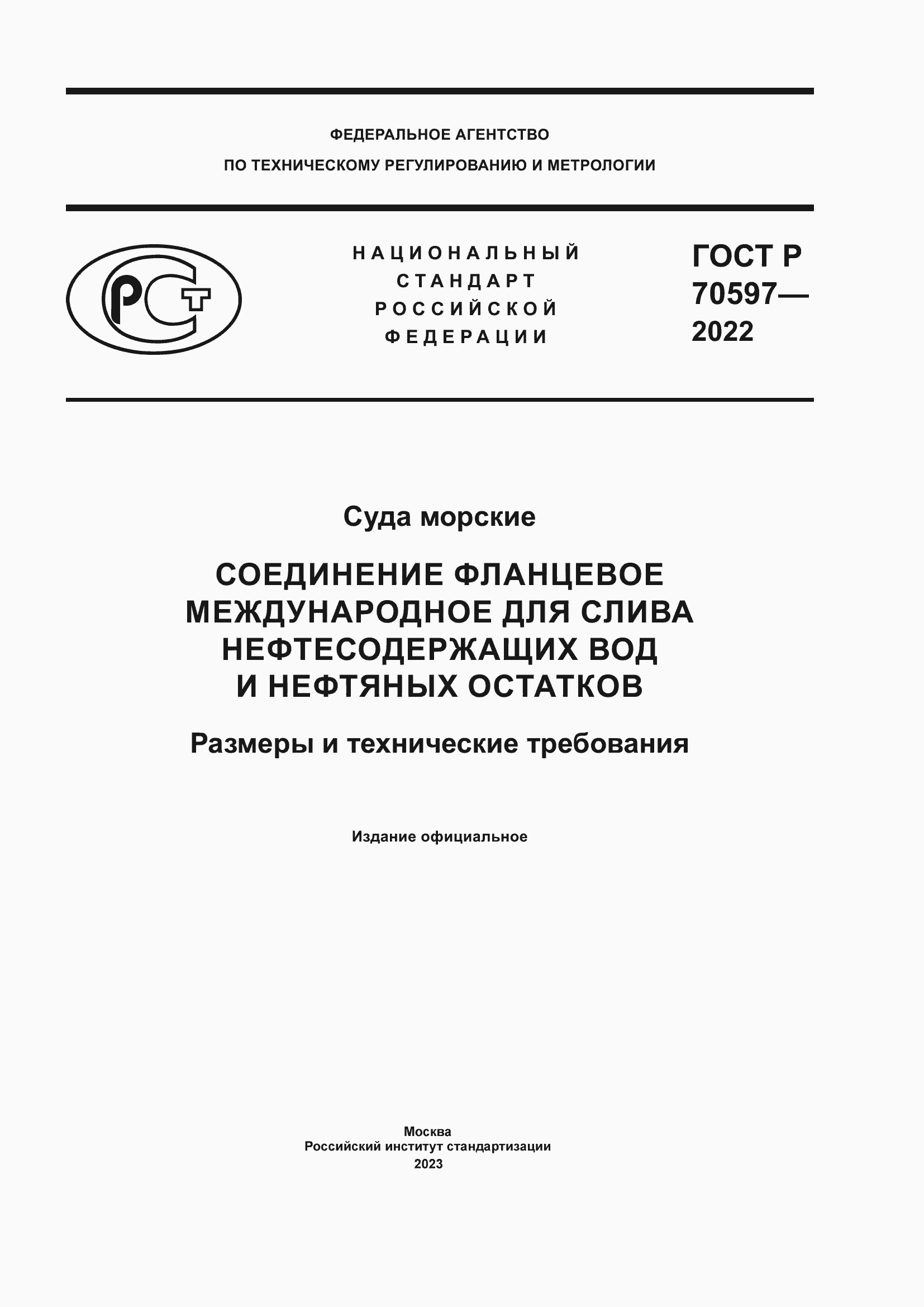 Страница 1 ГОСТ Р 70597-2022