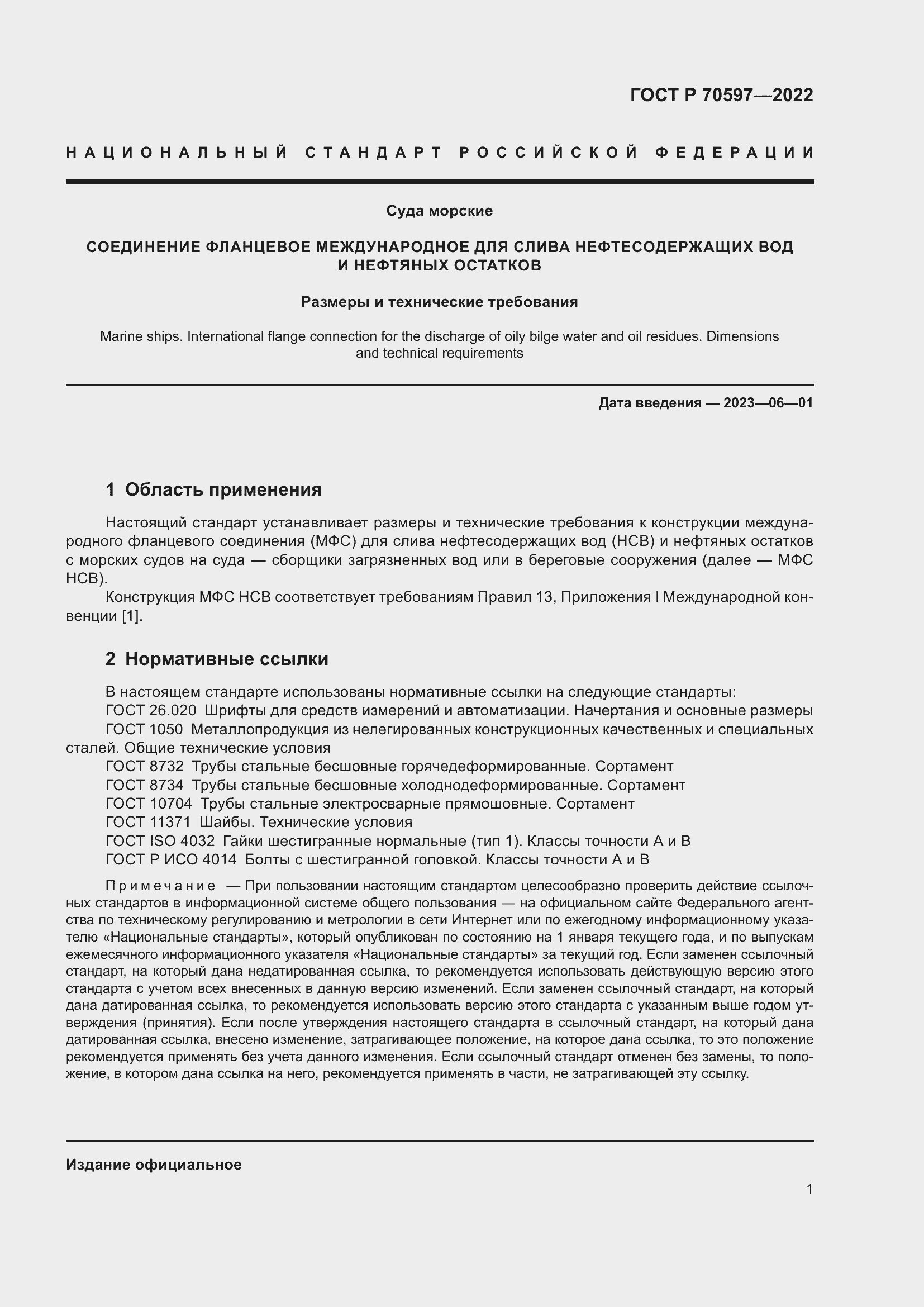 Страница 3 ГОСТ Р 70597-2022