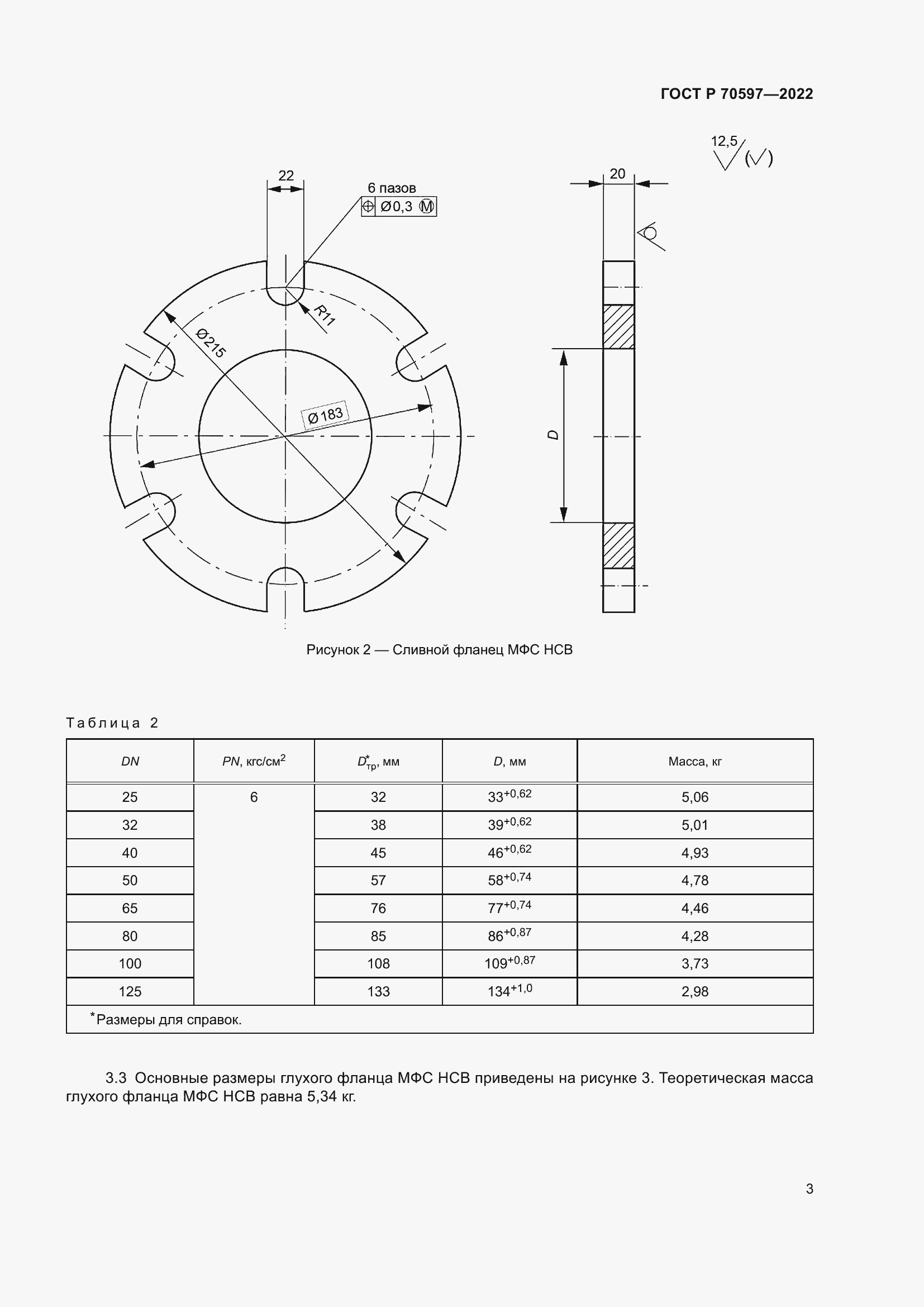Страница 5 ГОСТ Р 70597-2022