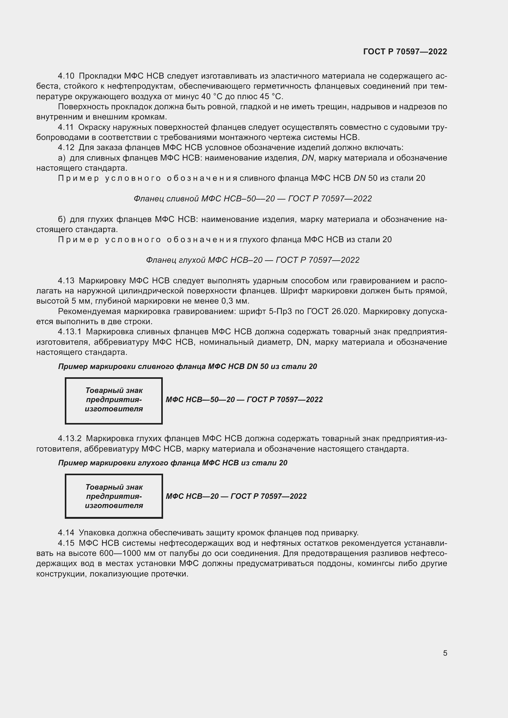 Страница 7 ГОСТ Р 70597-2022