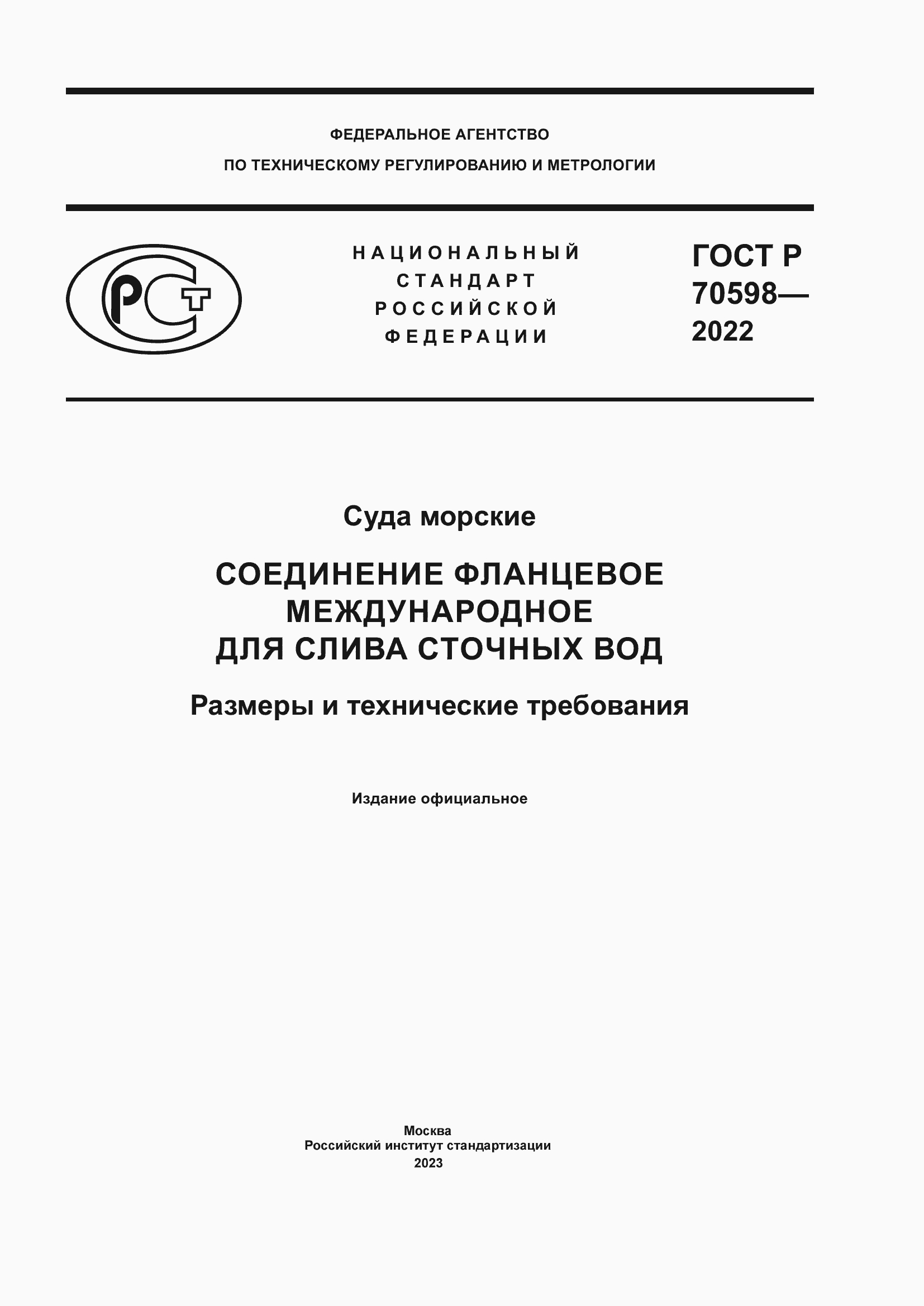 Страница 1 ГОСТ Р 70598-2022