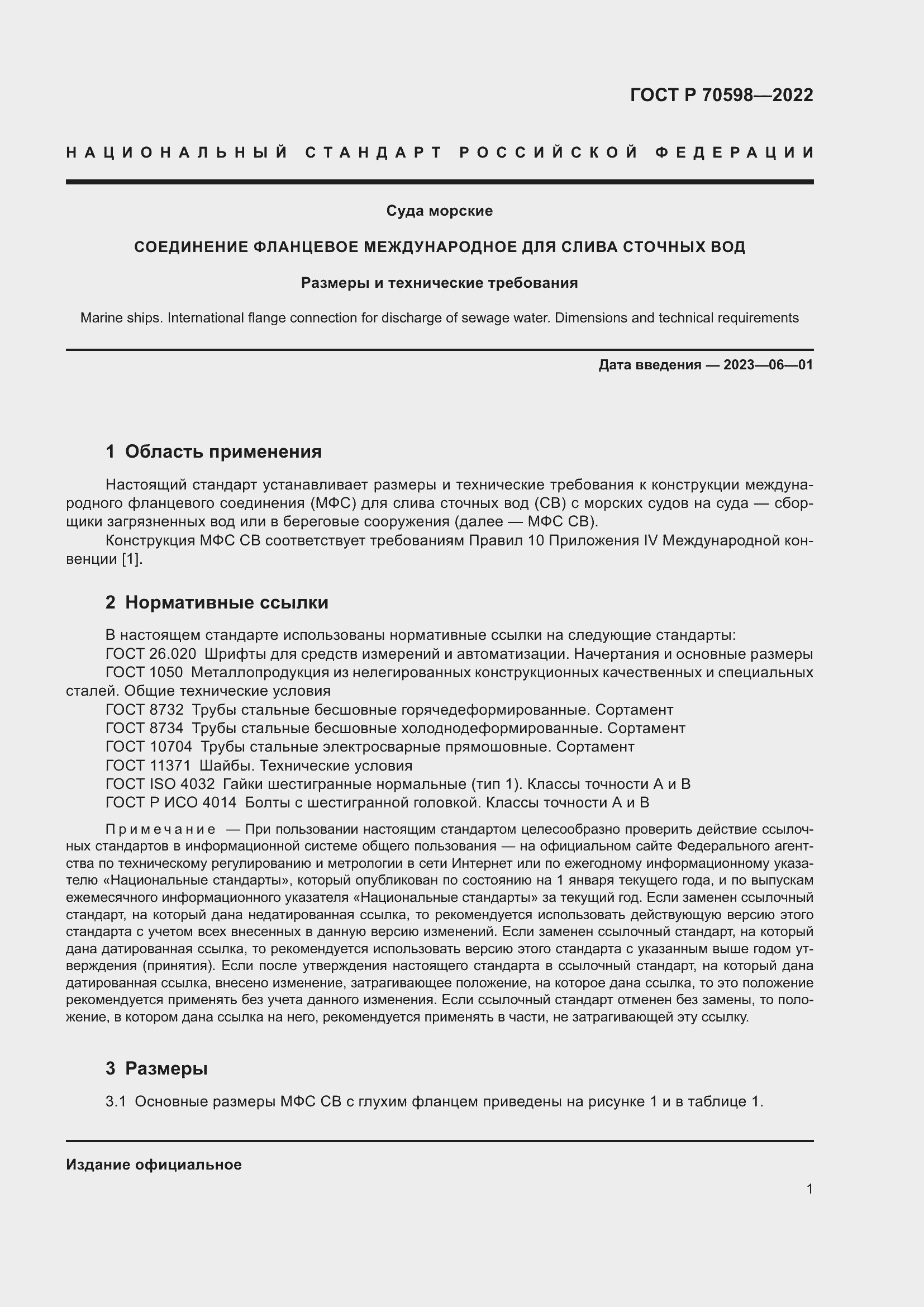 Страница 3 ГОСТ Р 70598-2022