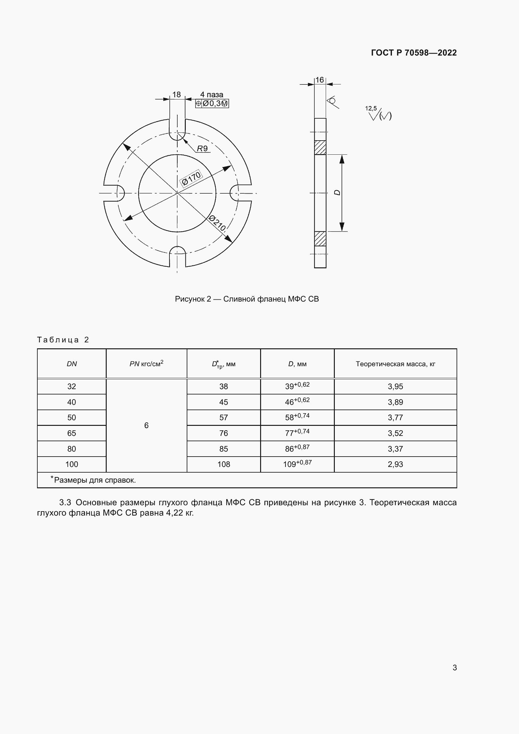 Страница 5 ГОСТ Р 70598-2022
