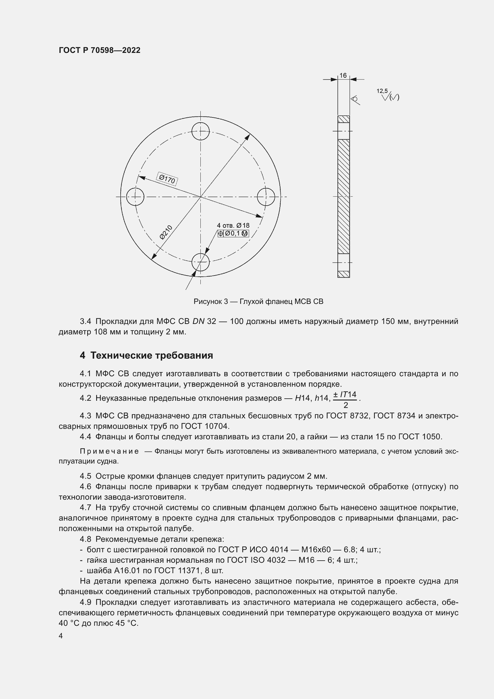 Страница 6 ГОСТ Р 70598-2022
